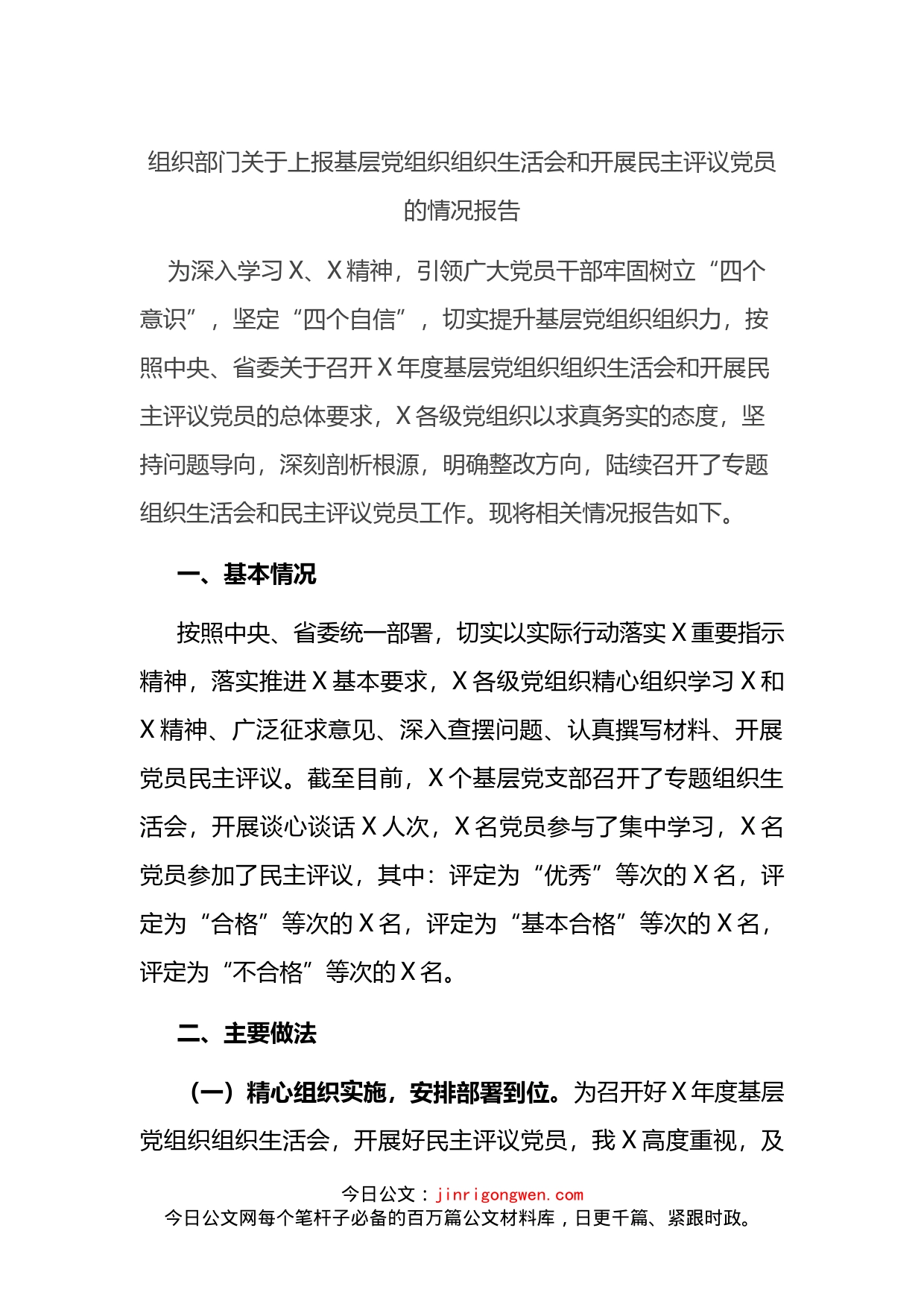 组织部门关于上报基层党组织组织生活会和开展民主评议党员的情况报告_第1页