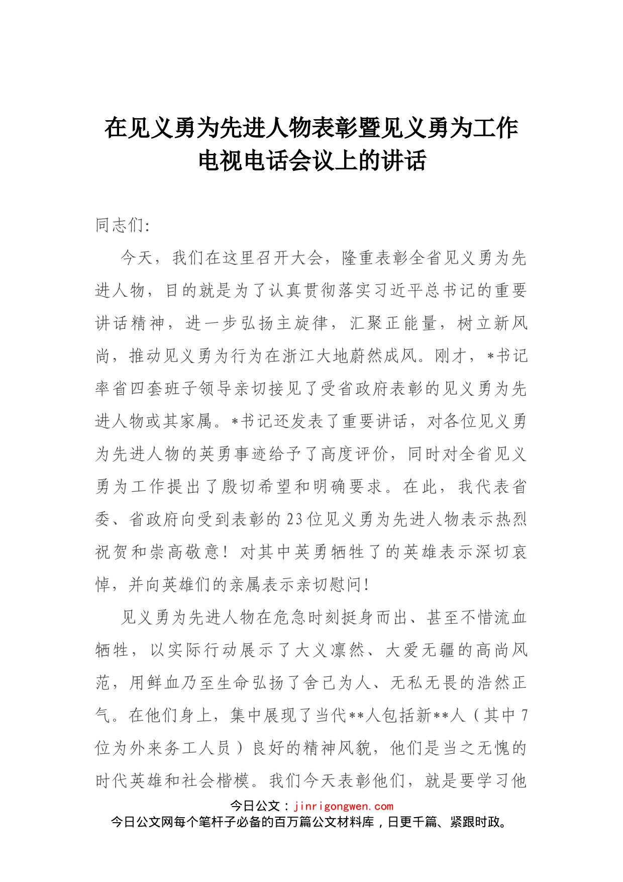 在见义勇为先进人物表彰暨见义勇为工作电视电话会议上的讲话(1)_第1页