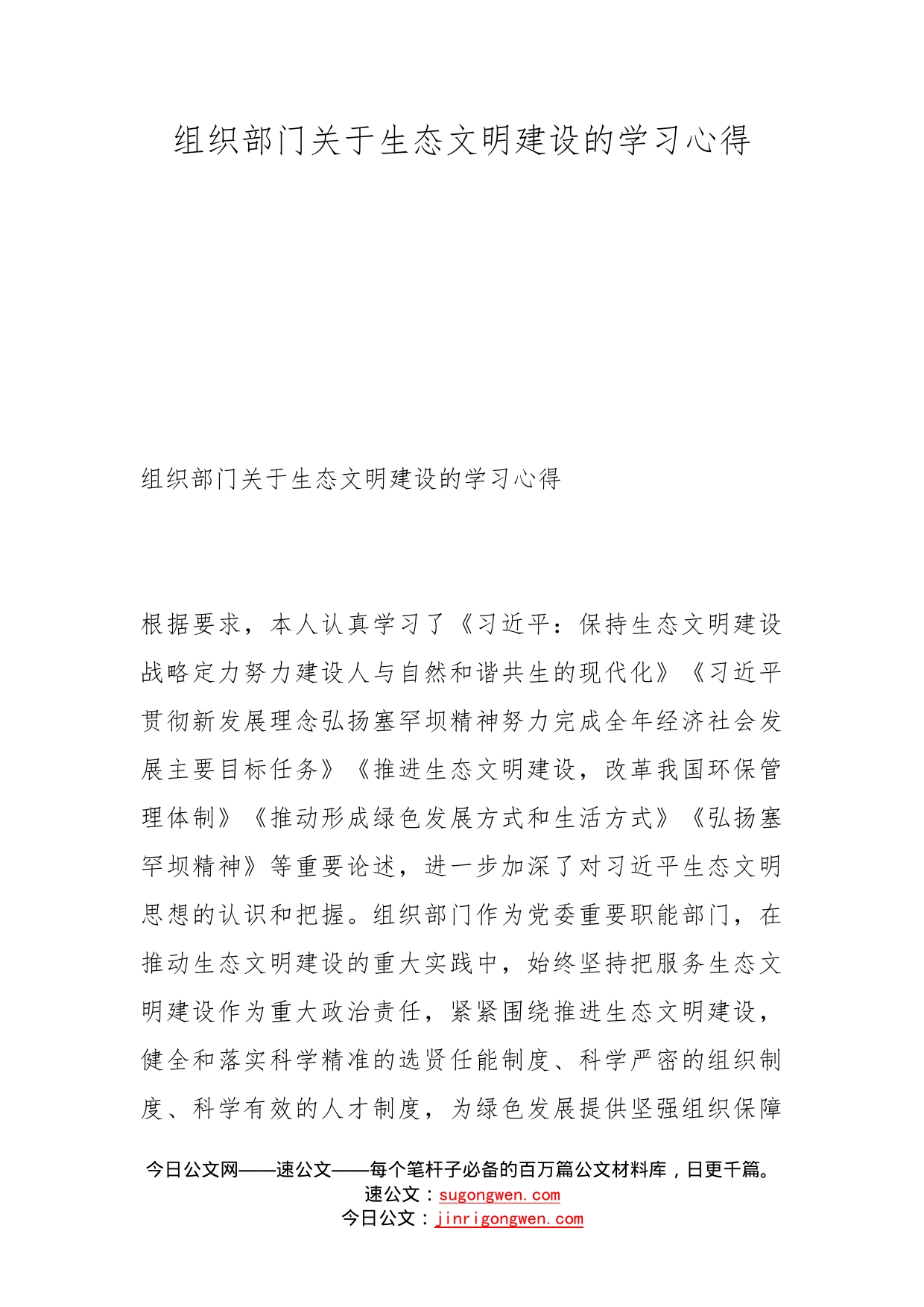 组织部门关于生态文明建设的学习心得_第1页