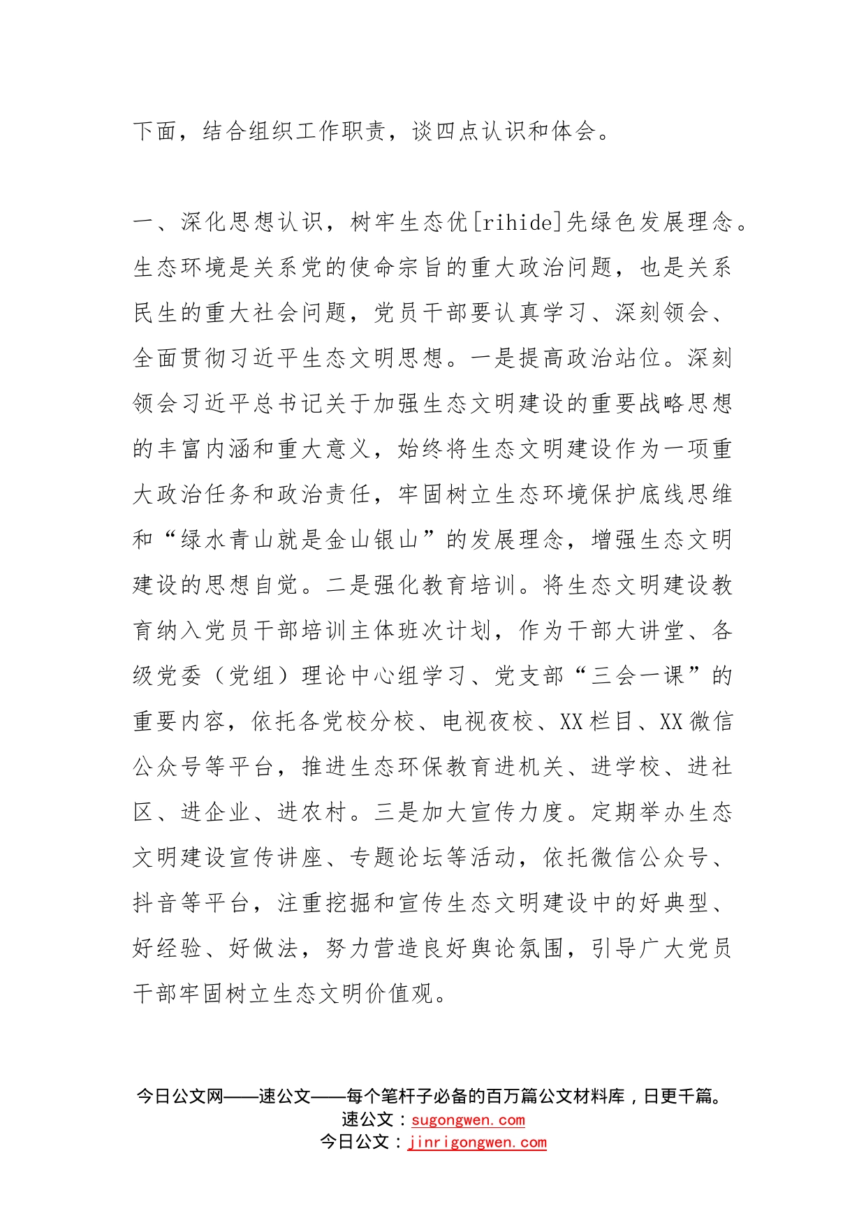 组织部门关于生态文明建设的学习心得_第2页