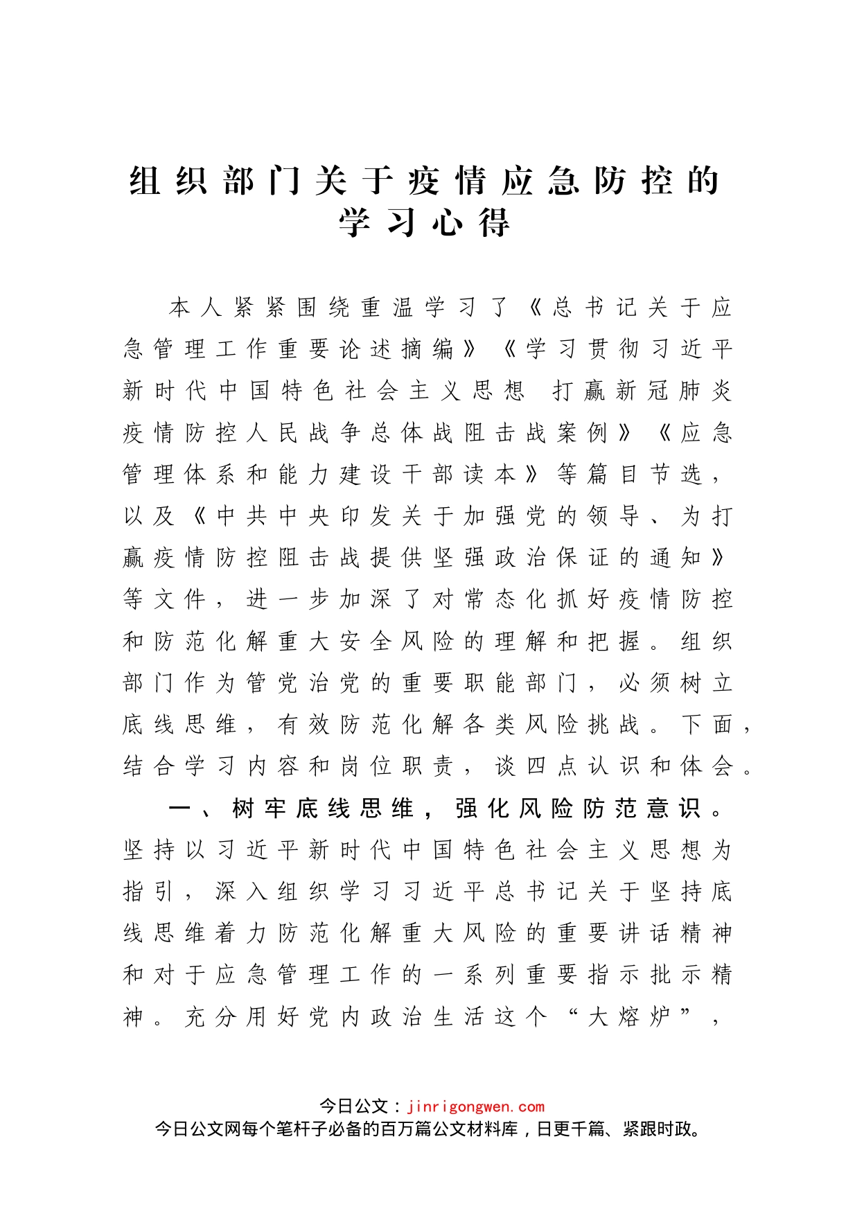 组织部门关于疫情应急防控的学习心得_第1页