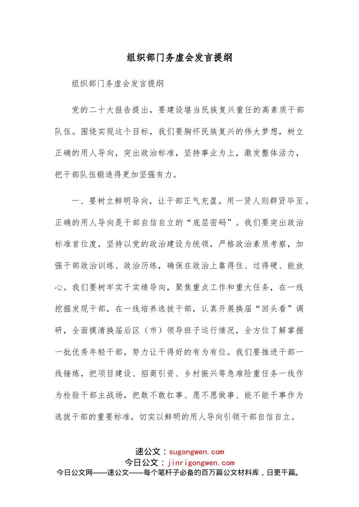 组织部门务虚会发言提纲_第1页