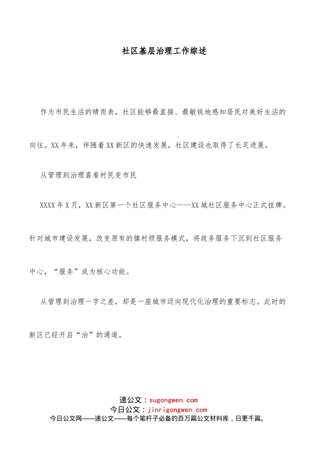 社区基层治理工作综述_第1页