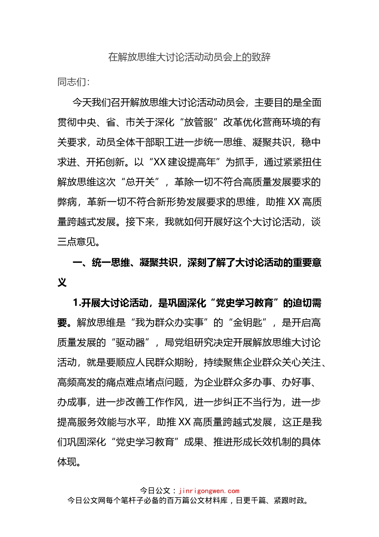 在解放思维大讨论活动动员会上的致辞_第2页