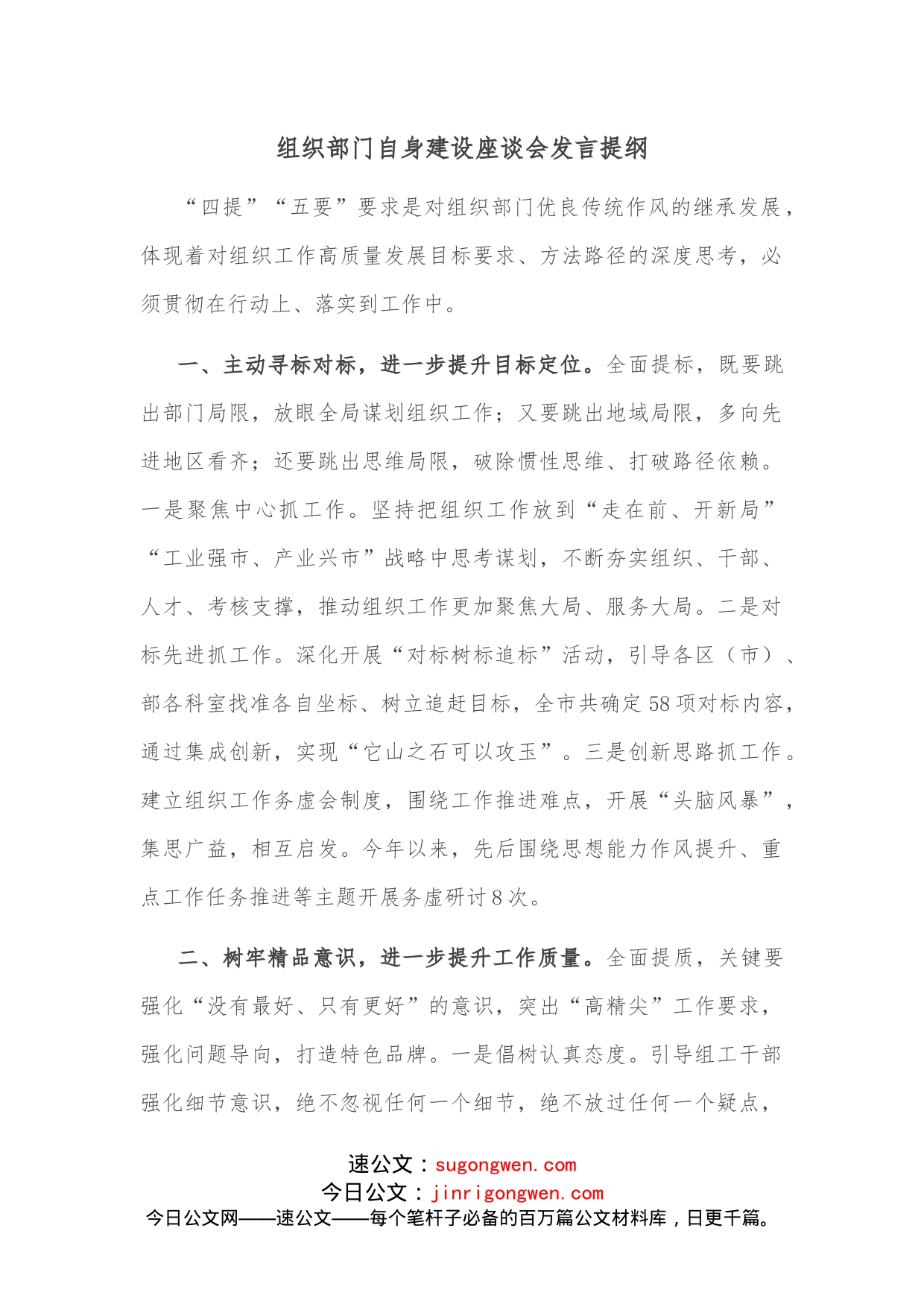 组织部门自身建设座谈会发言提纲_第1页