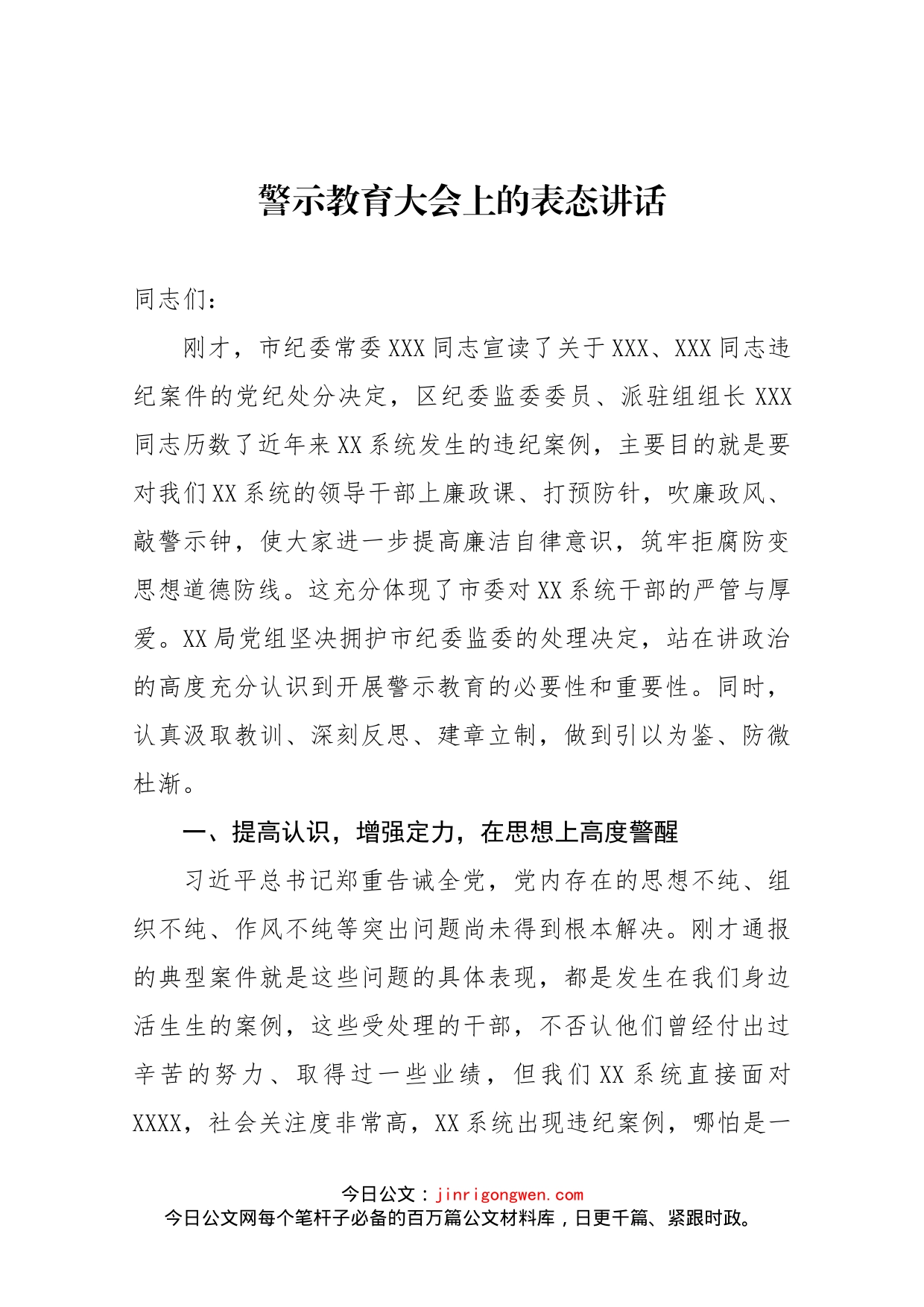 在警示教育大会上的表态发言_第1页