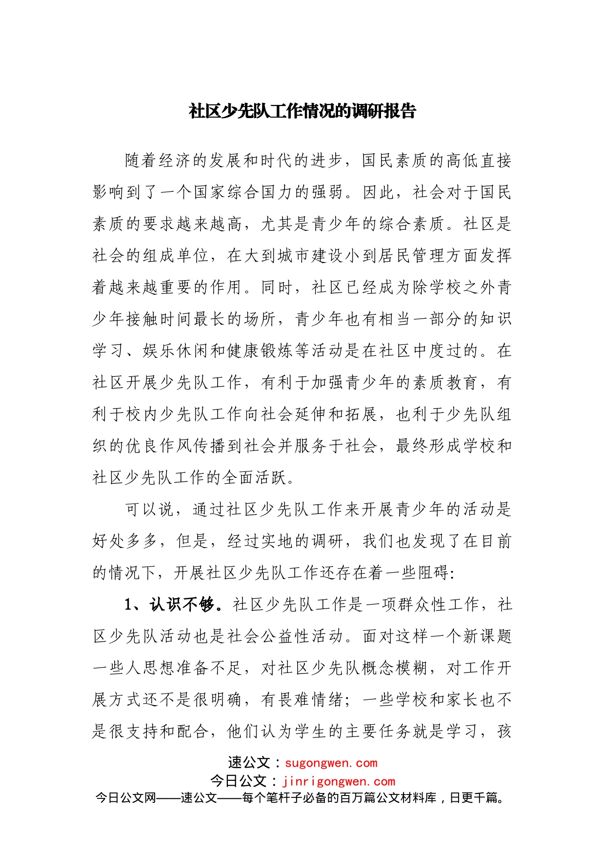 社区少先队工作情况的调研报告20220514_第1页