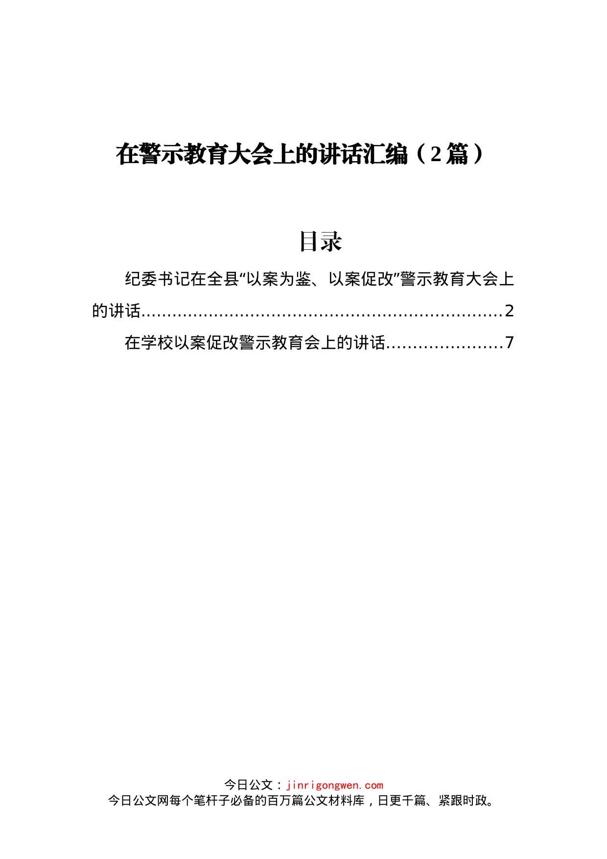 在警示教育大会上的讲话汇编（2篇）_第1页