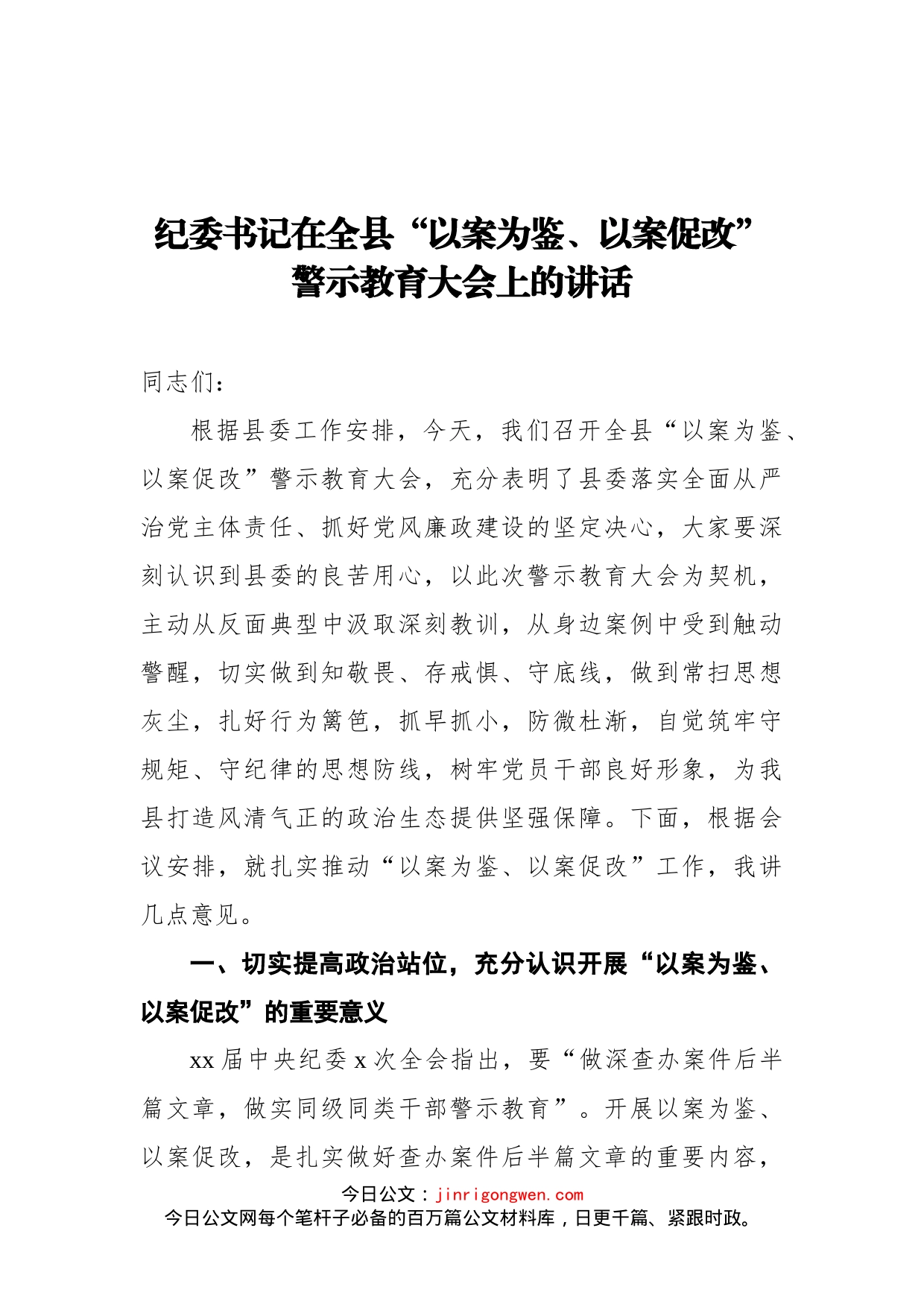 在警示教育大会上的讲话汇编（2篇）_第2页