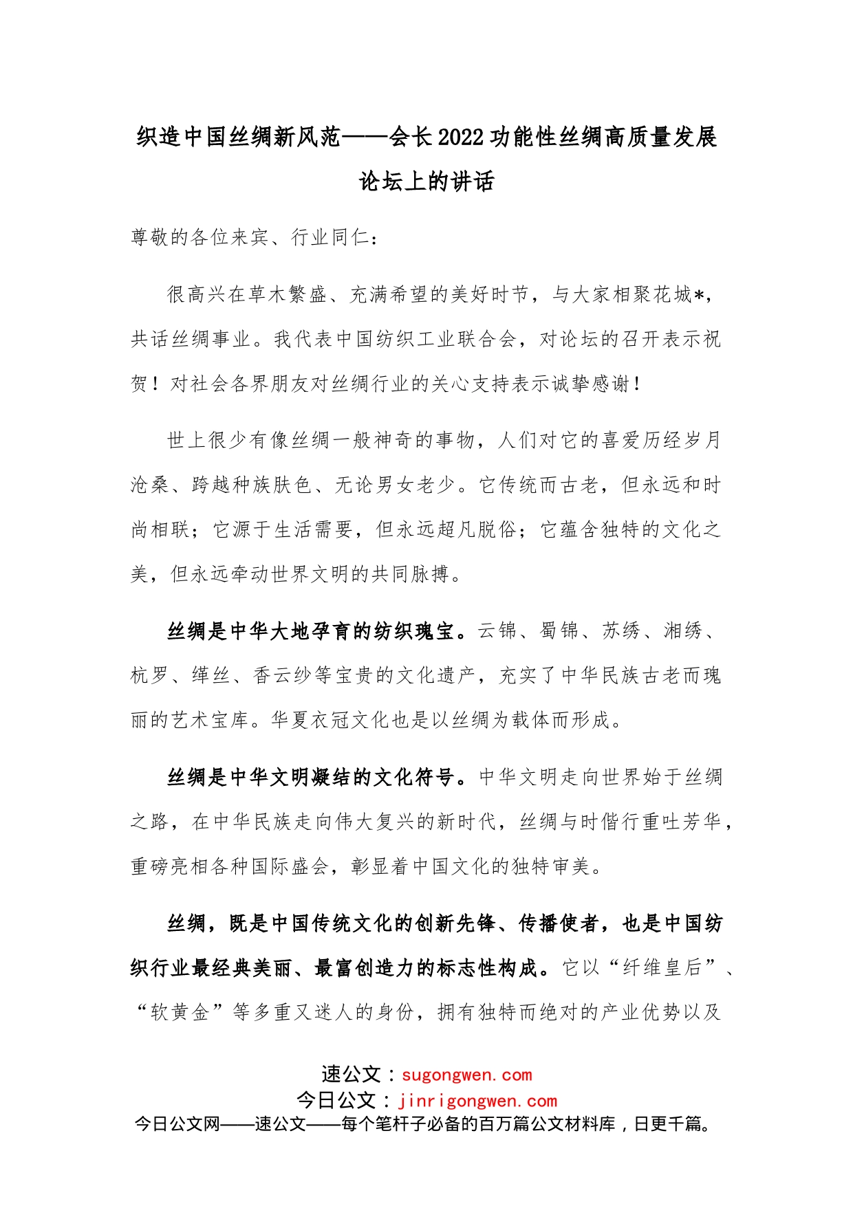 织造中国丝绸新风范会长2022功能性丝绸高质量发展论坛上的讲话_第1页