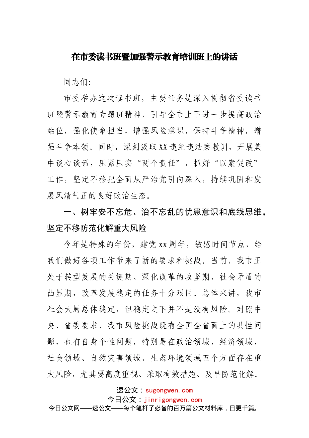 在读书班暨加强警示教育培训班上的讲话_第1页