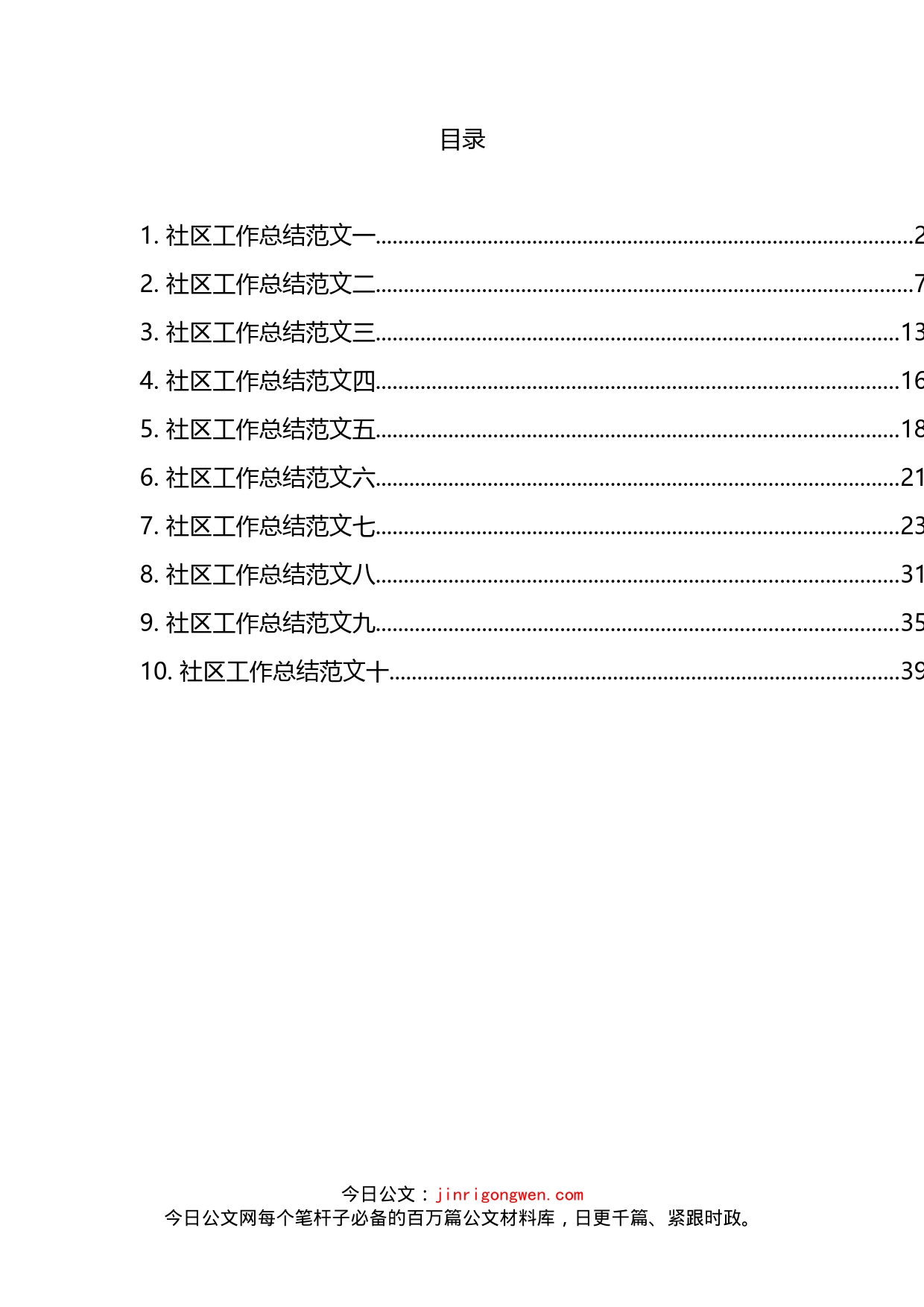 社区年度工作总结汇编（10篇）(1)_第2页