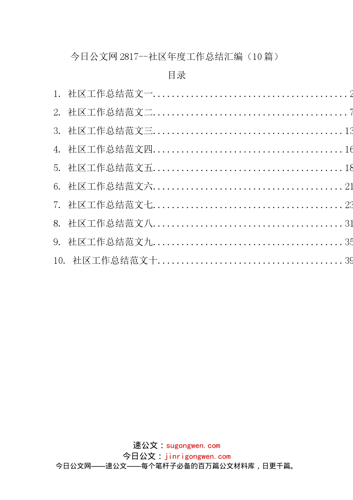 社区年度工作总结汇编（10篇）_第1页