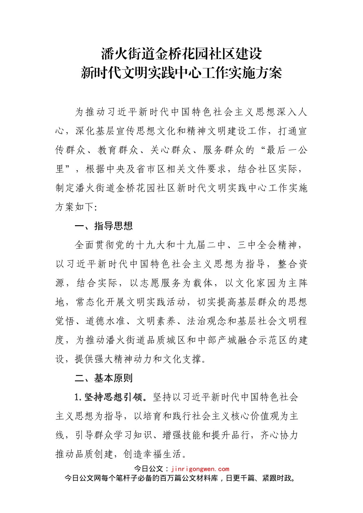 社区建设新时代文明实践中心工作实施方案_第1页