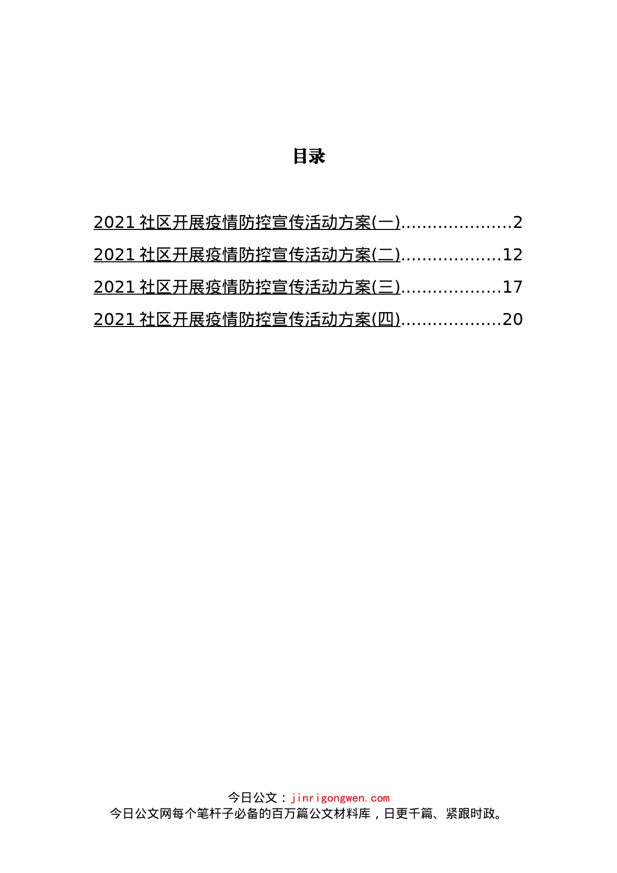 社区开展疫情防控宣传活动方案汇编_第2页