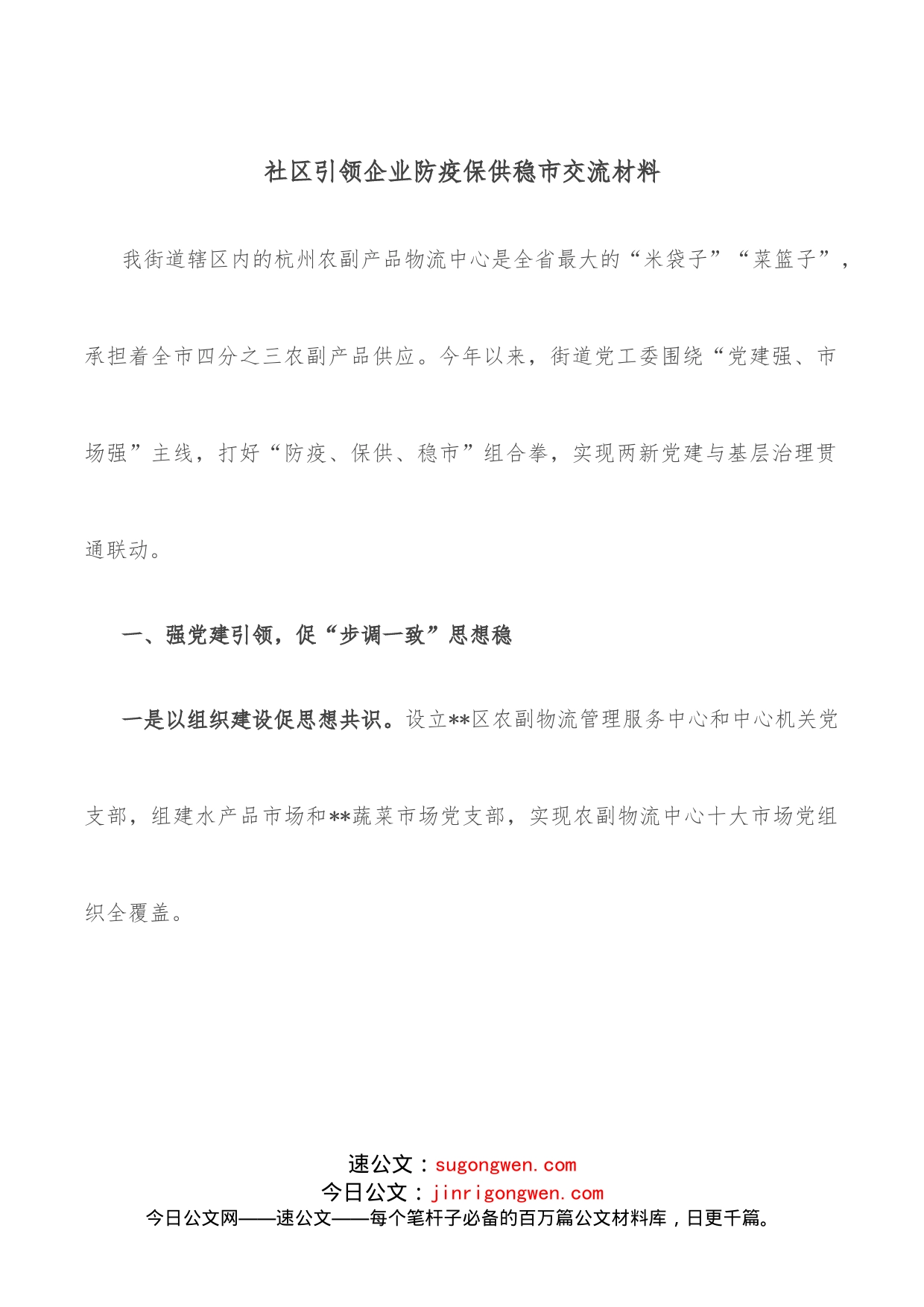 社区引领企业防疫保供稳市交流材料_第1页