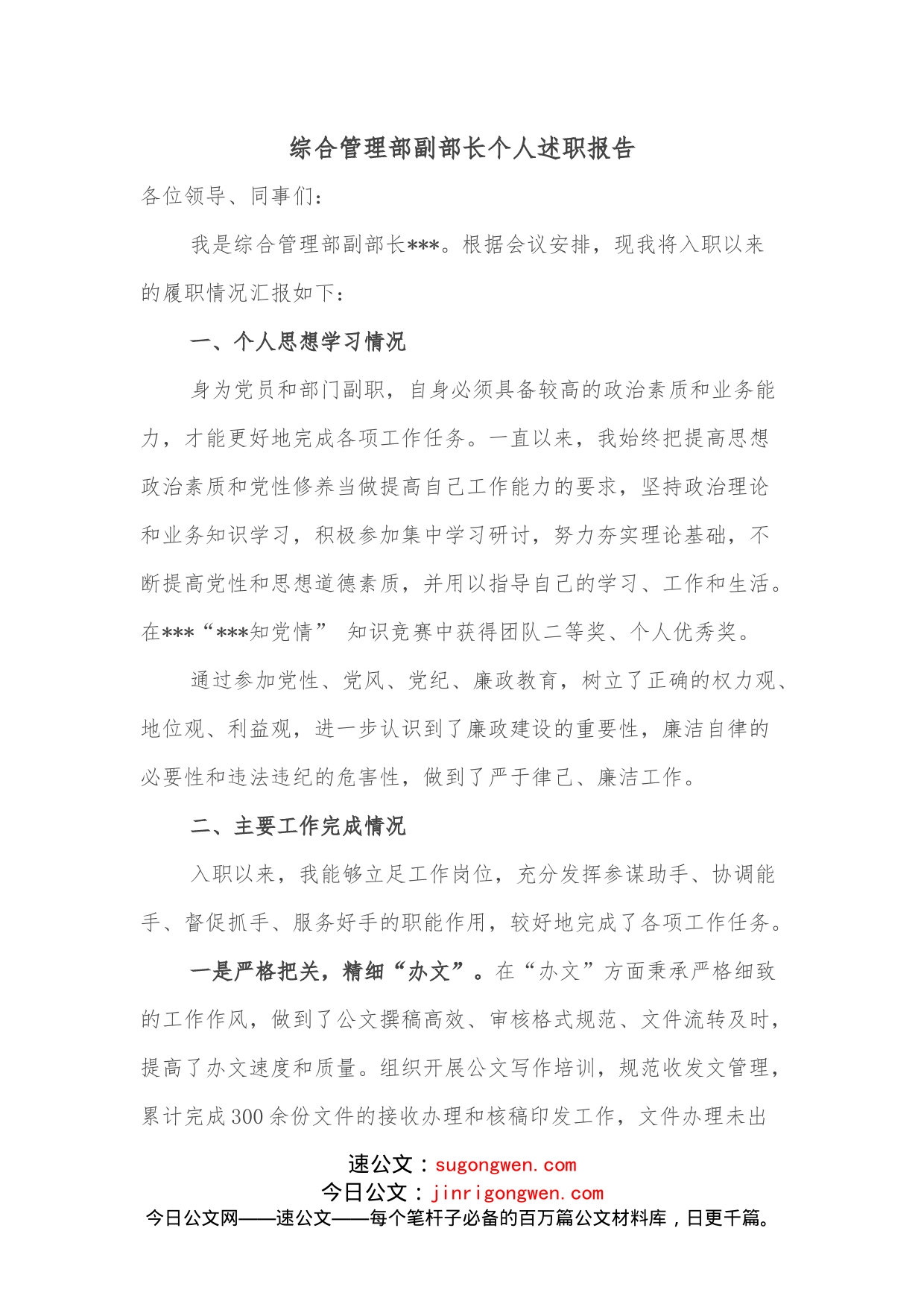 综合管理部副部长个人述职报告_第1页