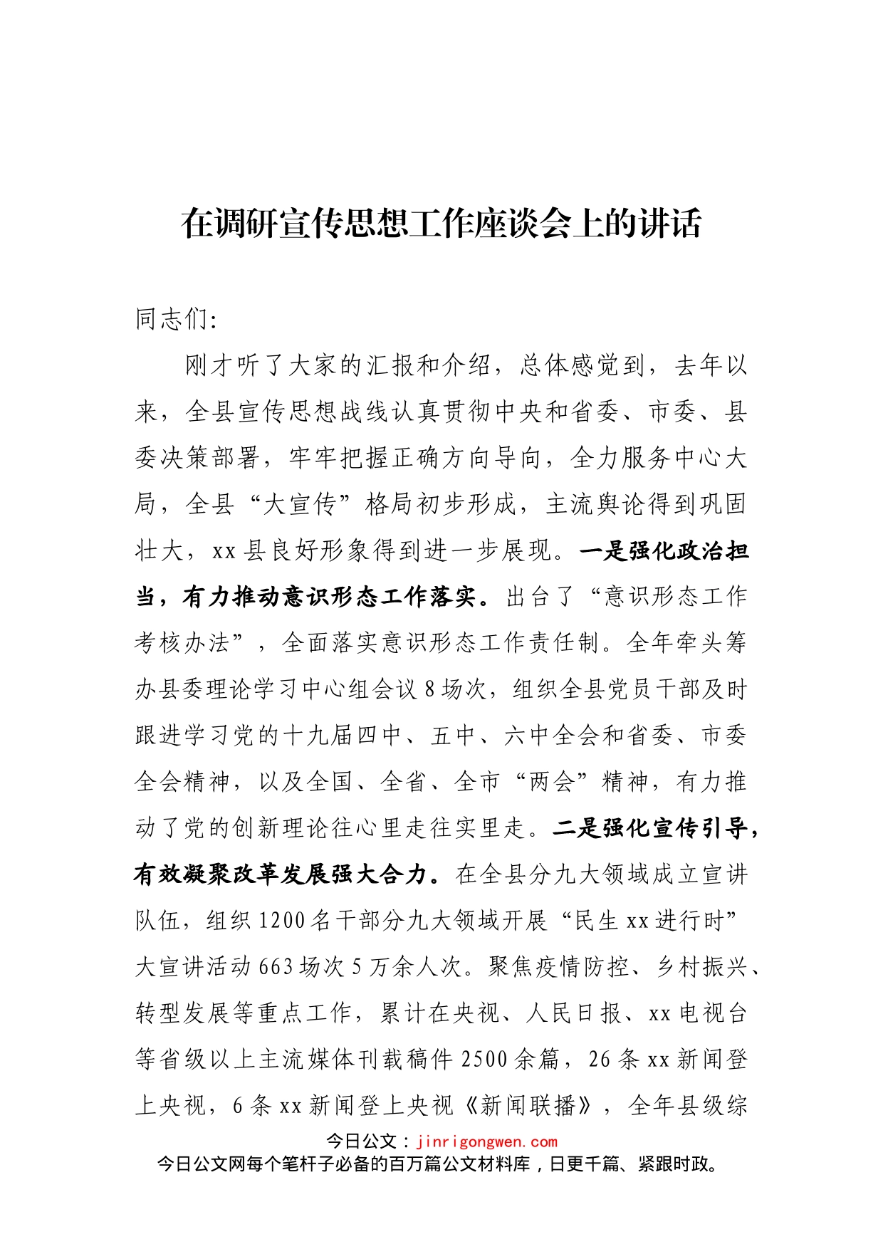 在调研宣传思想工作座谈会上的讲话_第1页