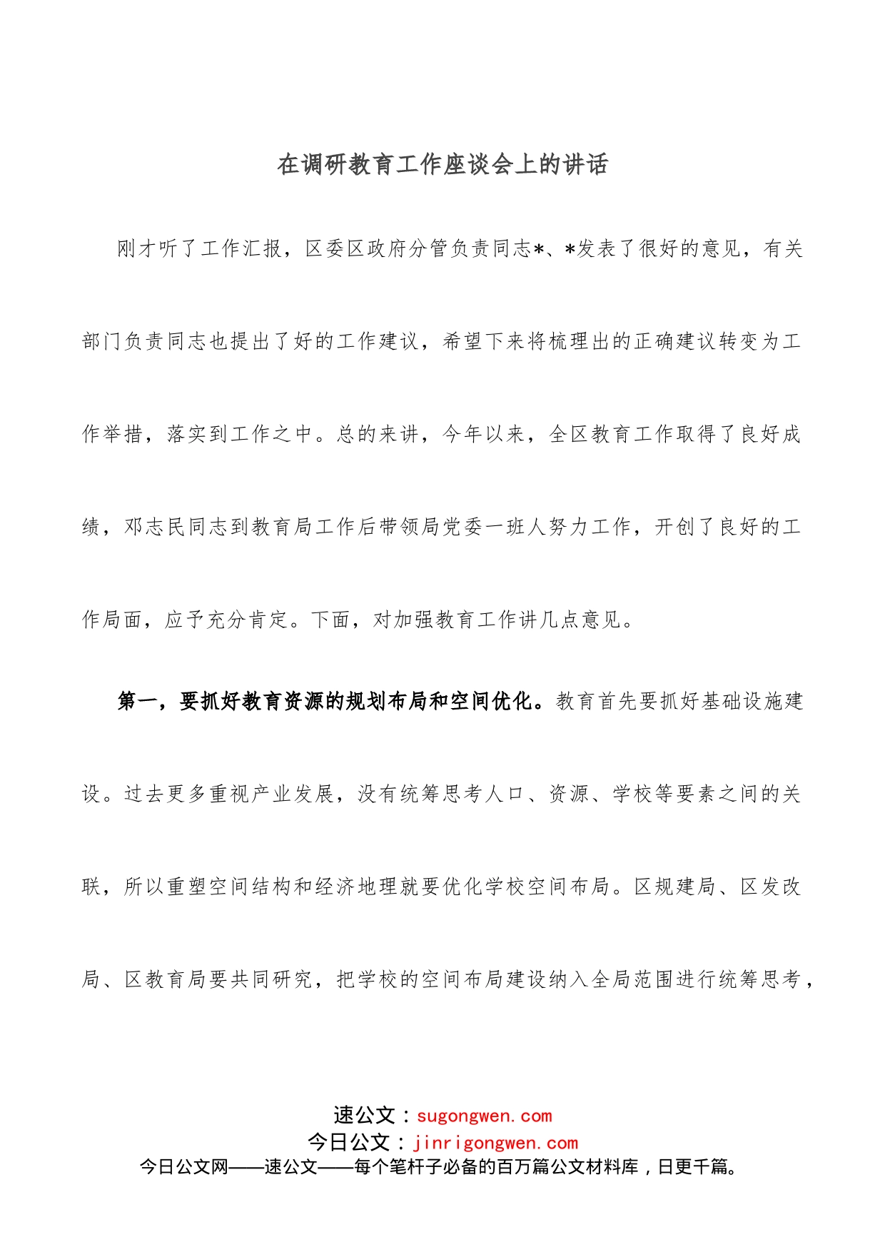 在调研教育工作座谈会上的讲话_第1页