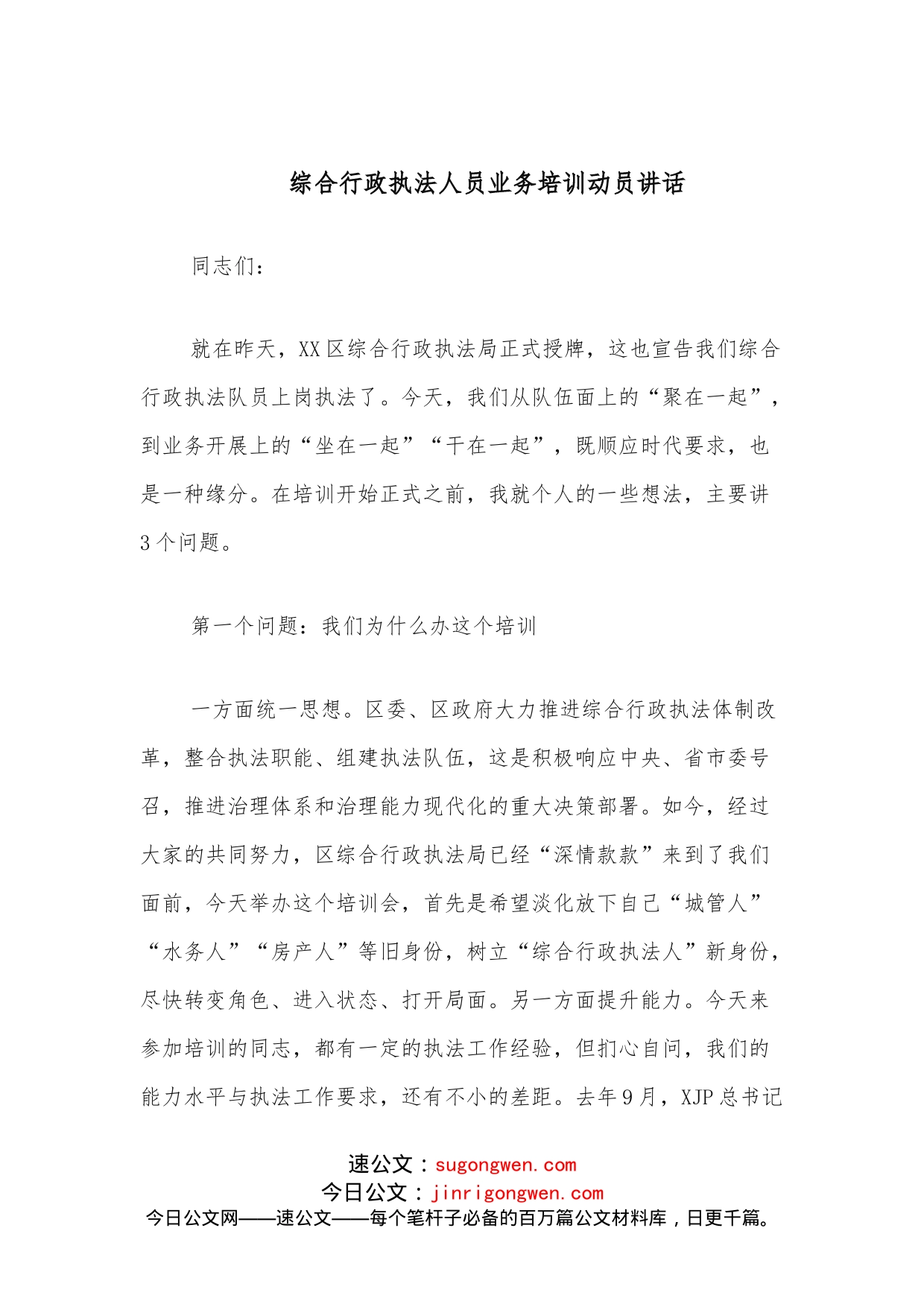 综合行政执法人员业务培训动员讲话_第1页