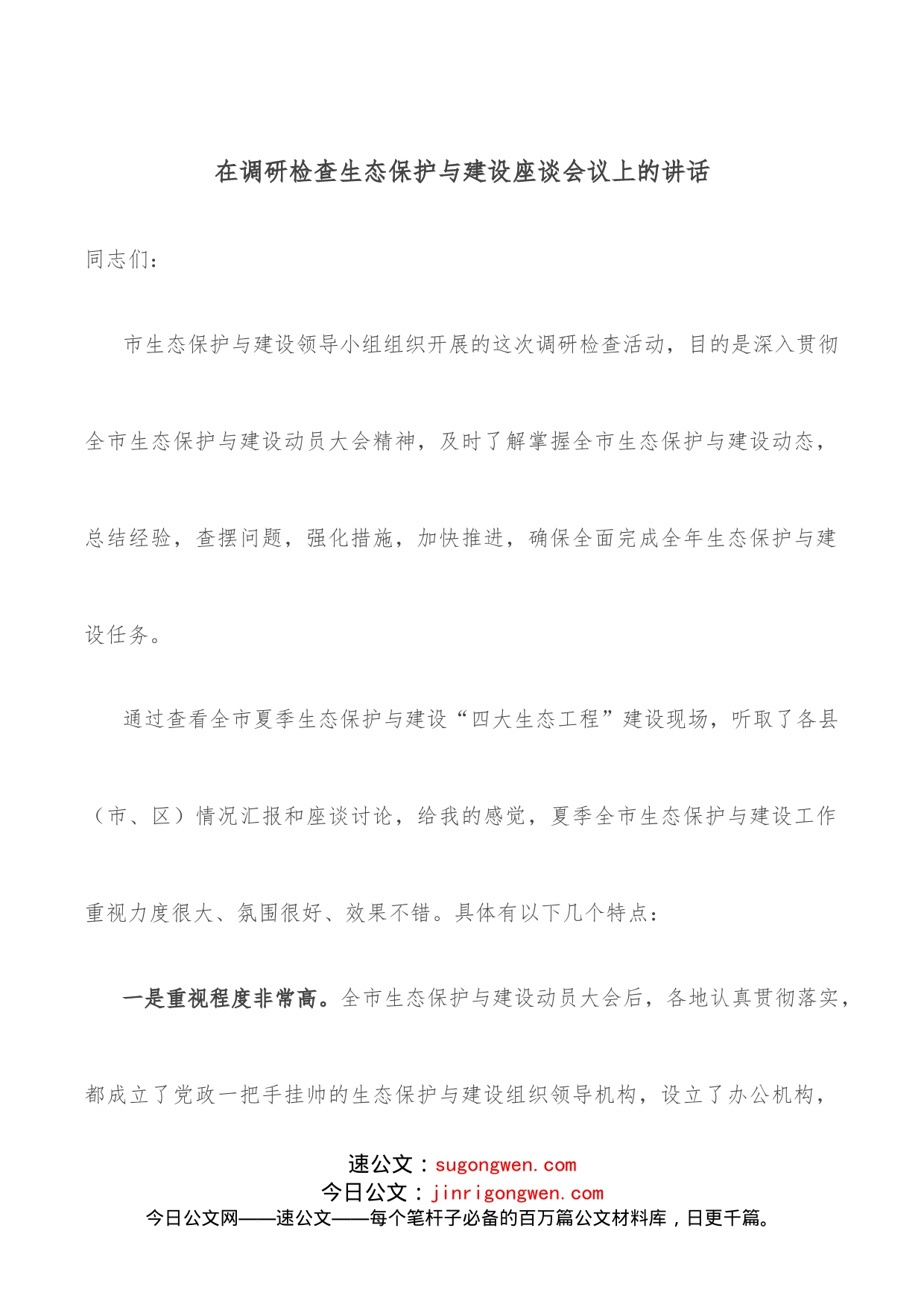 在调研检查生态保护与建设座谈会议上的讲话_第1页