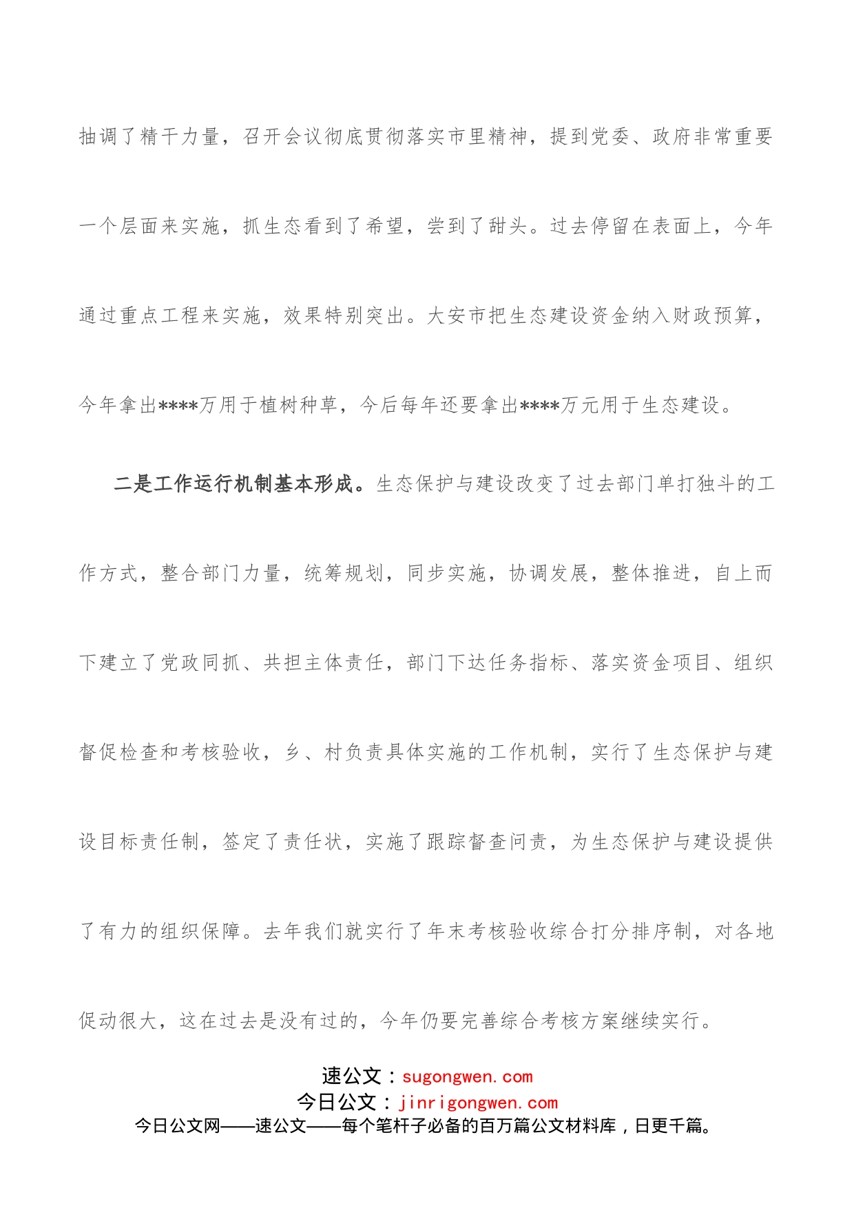 在调研检查生态保护与建设座谈会议上的讲话_第2页