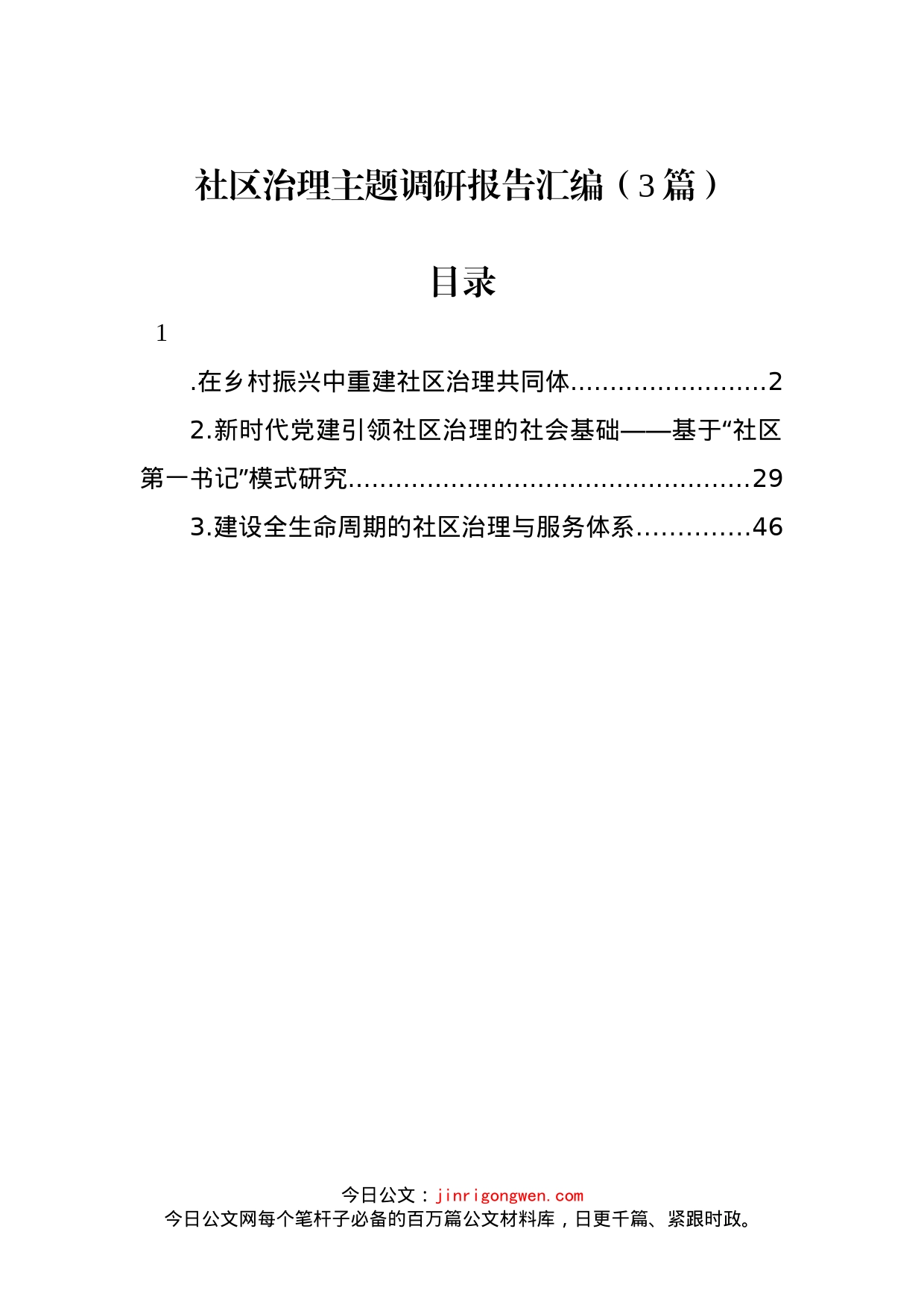 社区治理主题调研报告汇编（3篇）_第1页