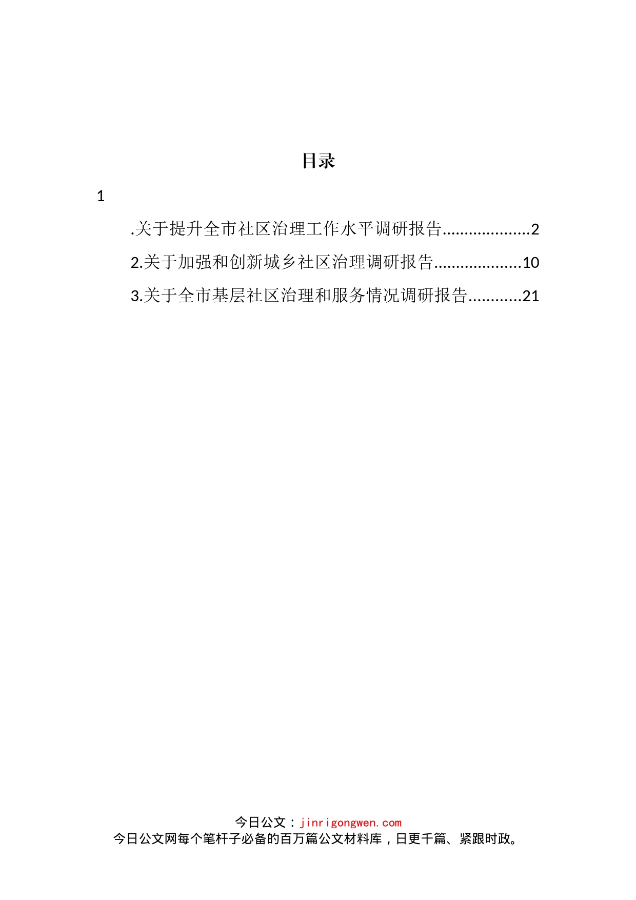 社区治理工作主题调研报告（3篇）_第2页