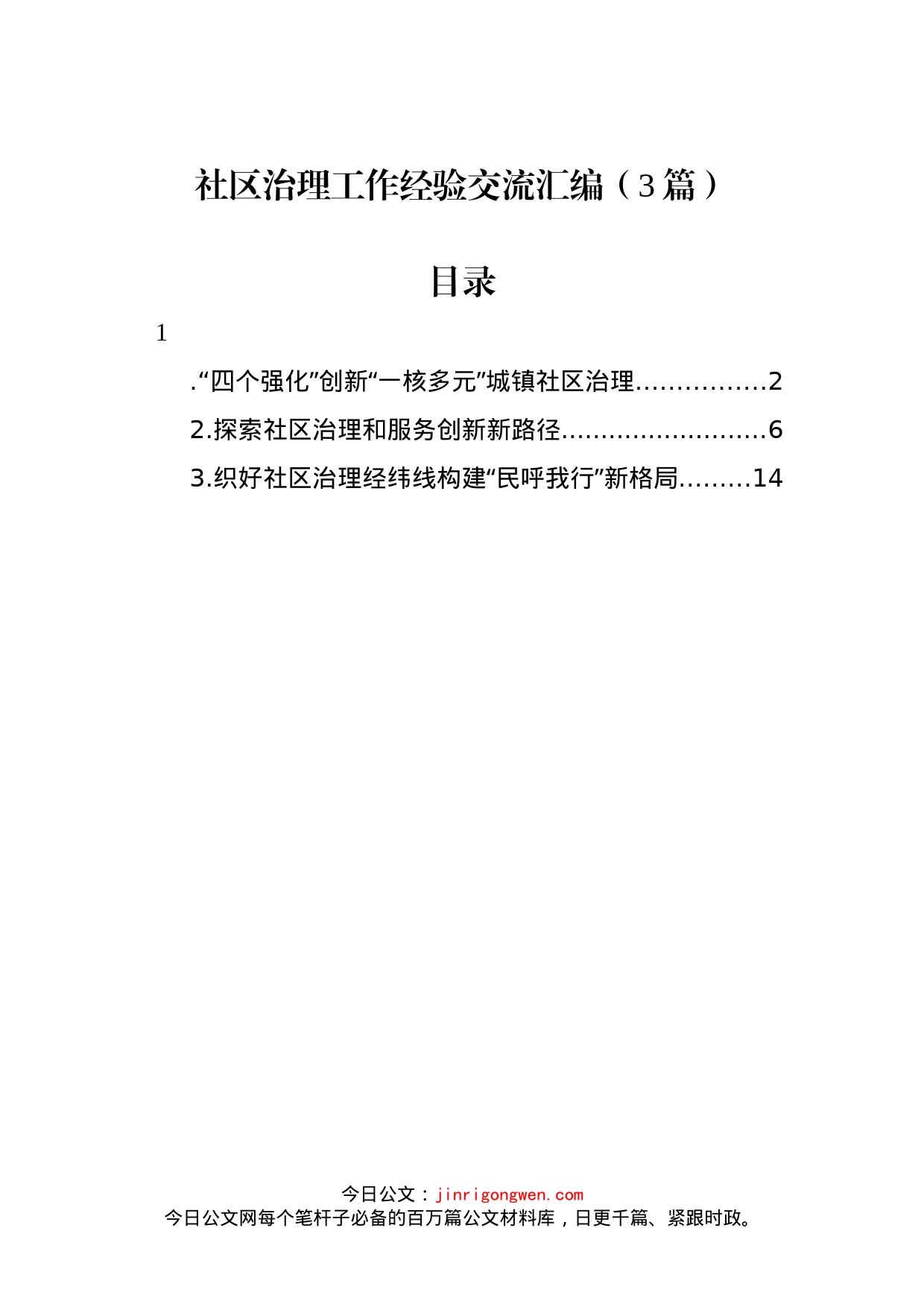 社区治理工作经验交流汇编（3篇）_第1页