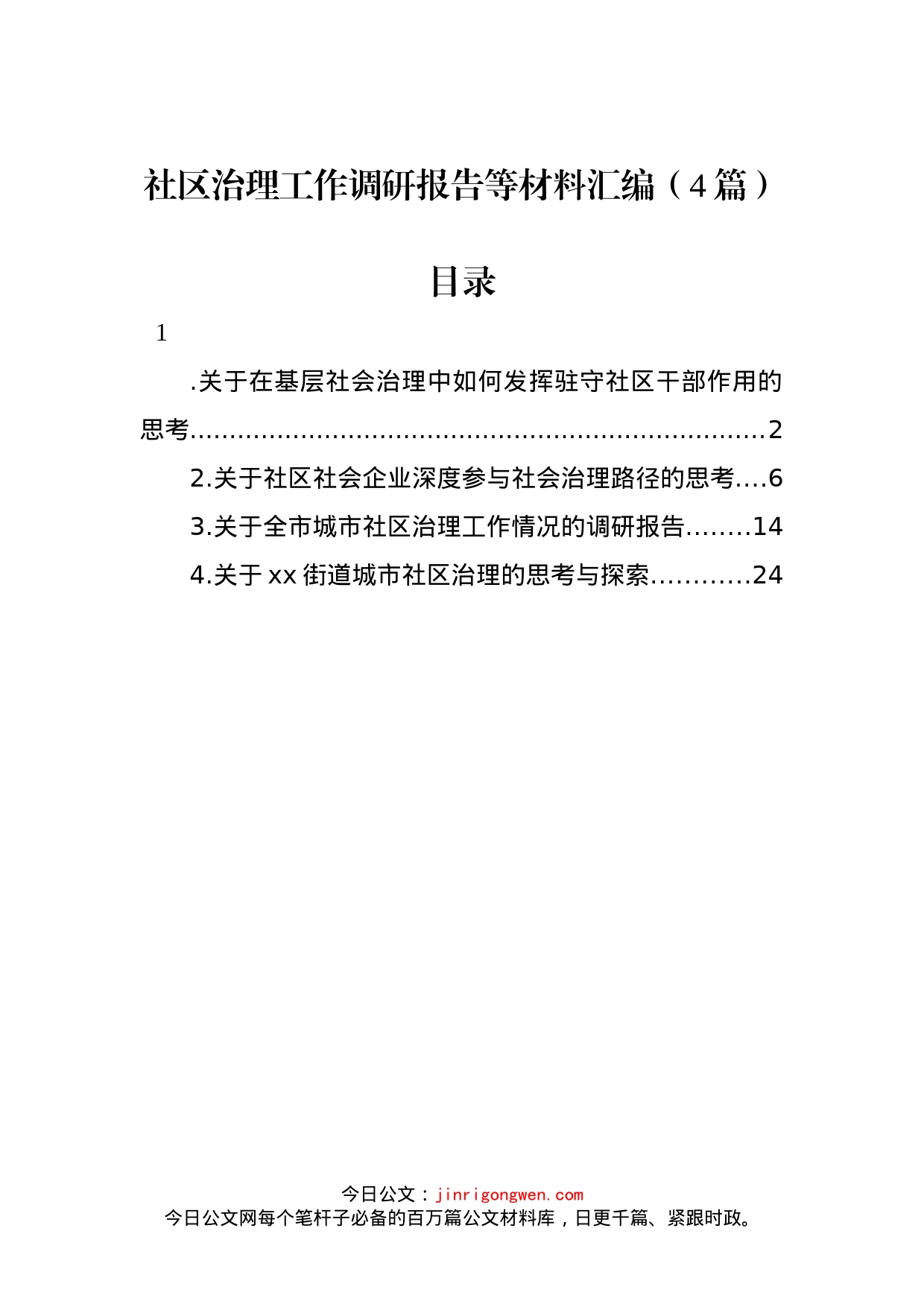 社区治理工作调研报告等材料汇编（4篇）_第1页