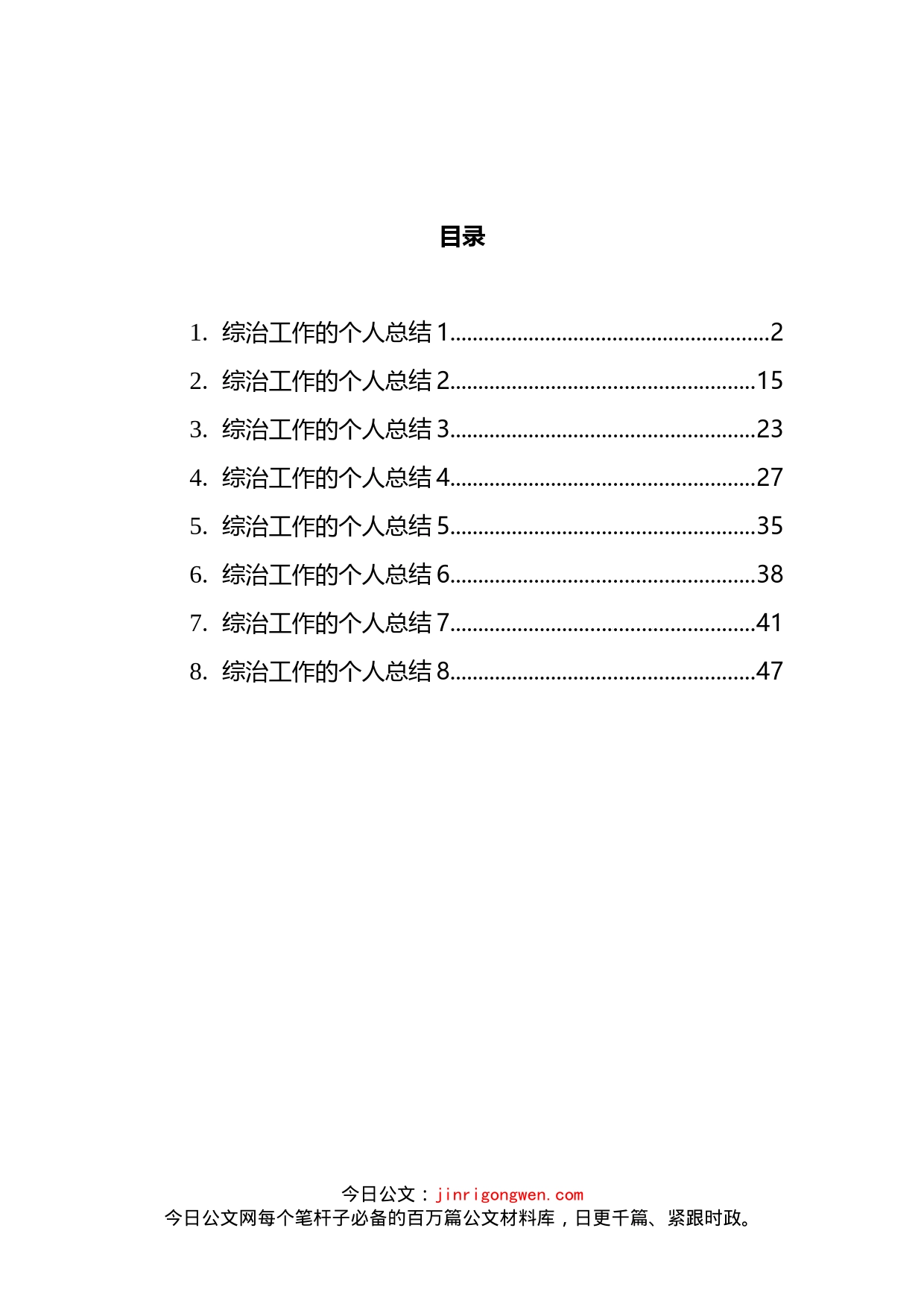 综治工作的个人总结汇编_第2页