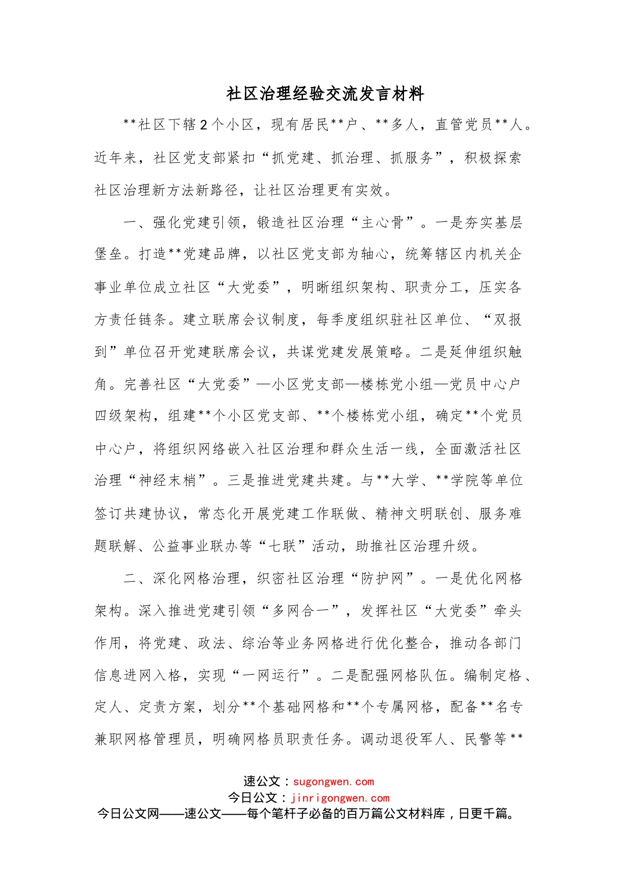 社区治理经验交流发言材料_第1页