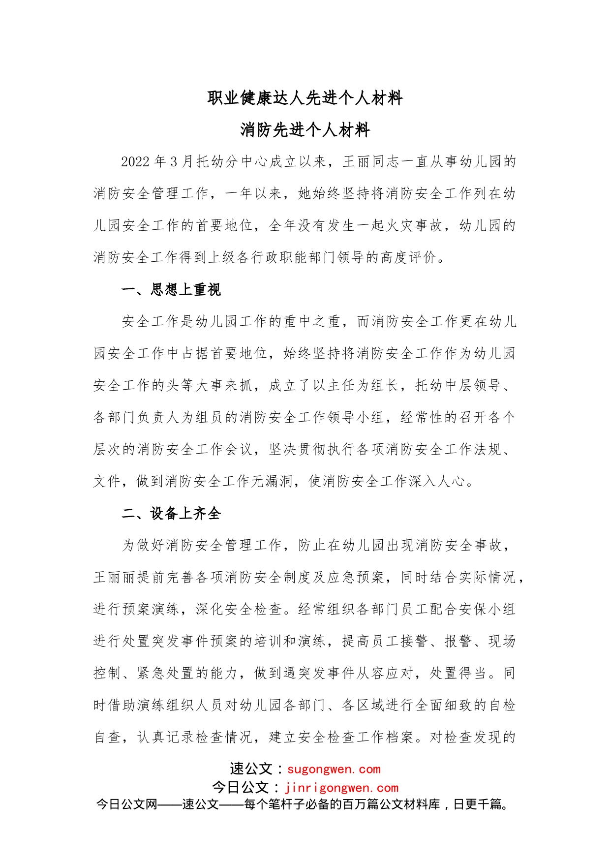 职业健康达人先进个人材料_第1页