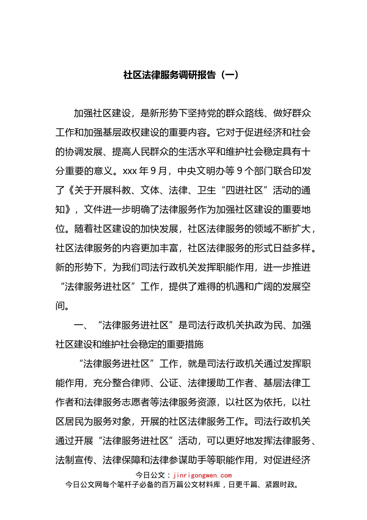 社区法律服务调研报告2篇_第1页