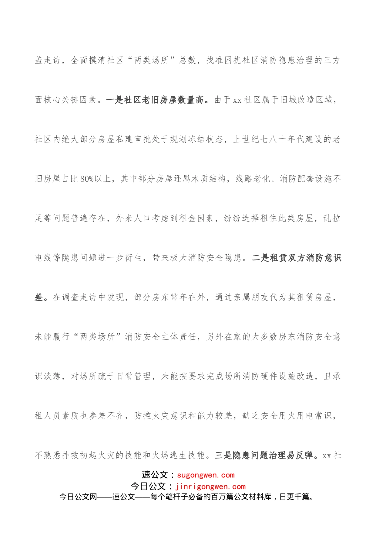 社区消防专项整治汇报材料_第2页