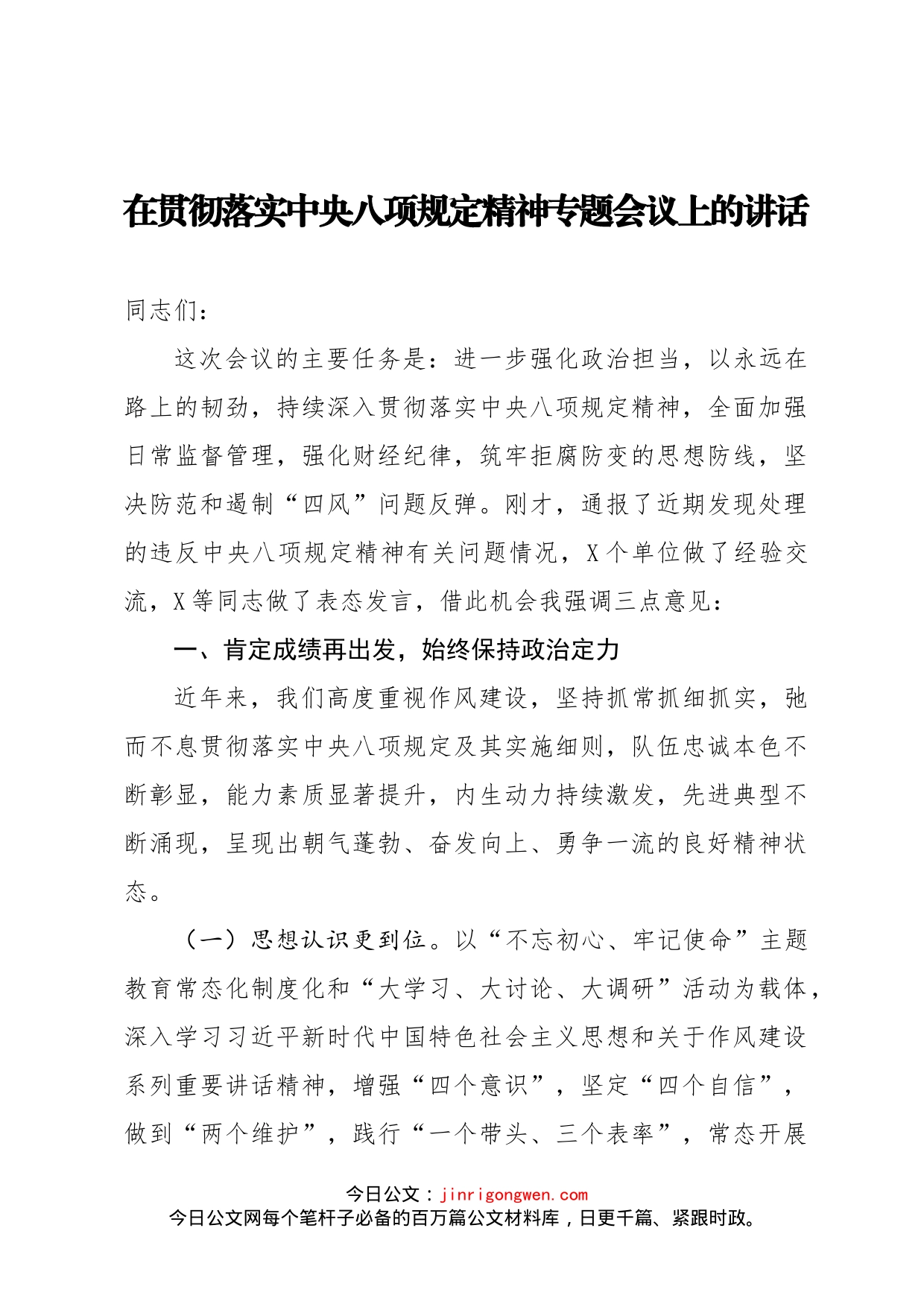 在贯彻落实中央八项规定精神专题会议上的讲话(1)_第1页