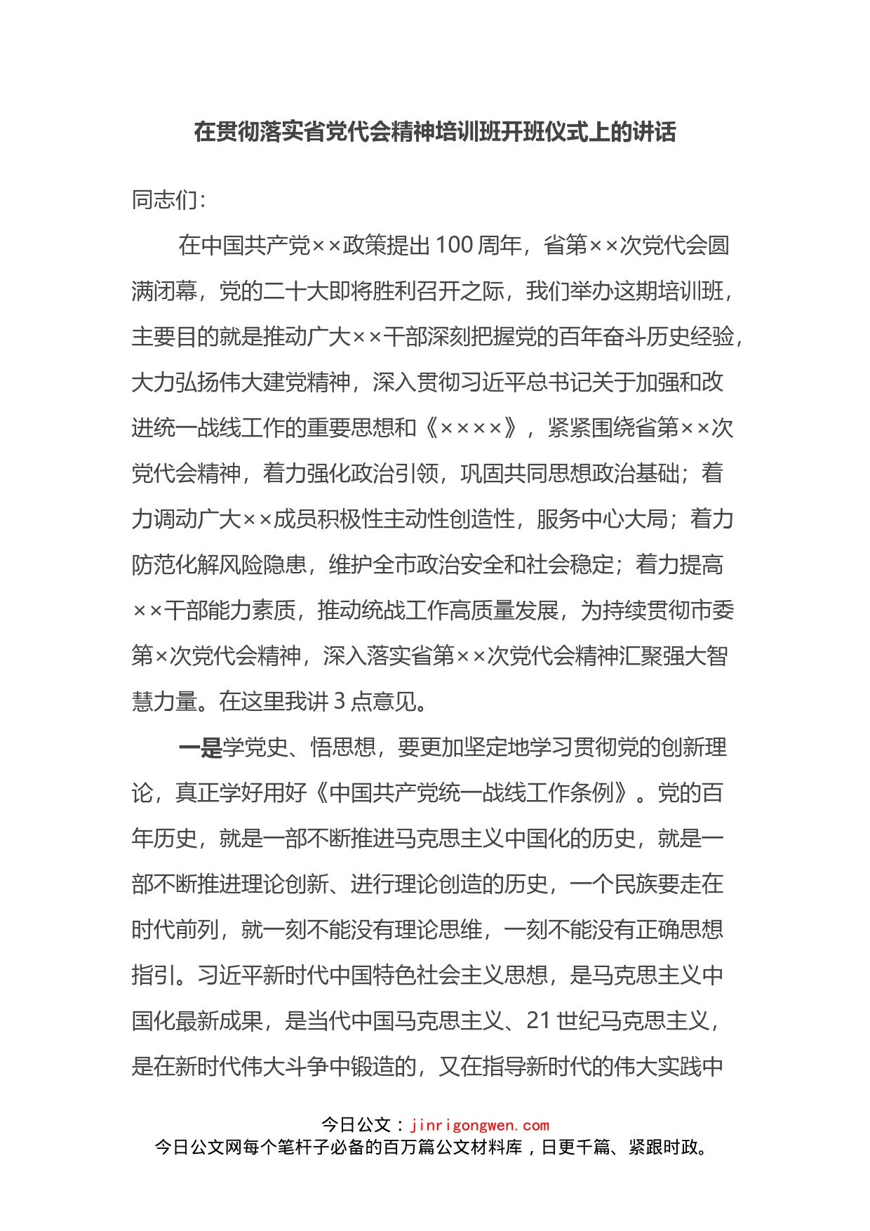 在贯彻落实省党代会精神培训班开班仪式上的讲话_第2页