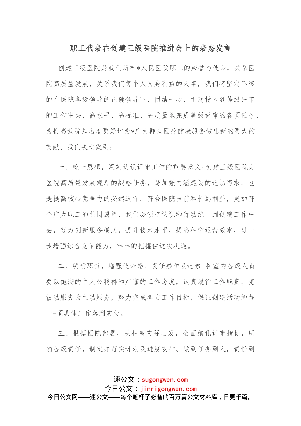 职工代表在创建三级医院推进会上的表态发言_第1页