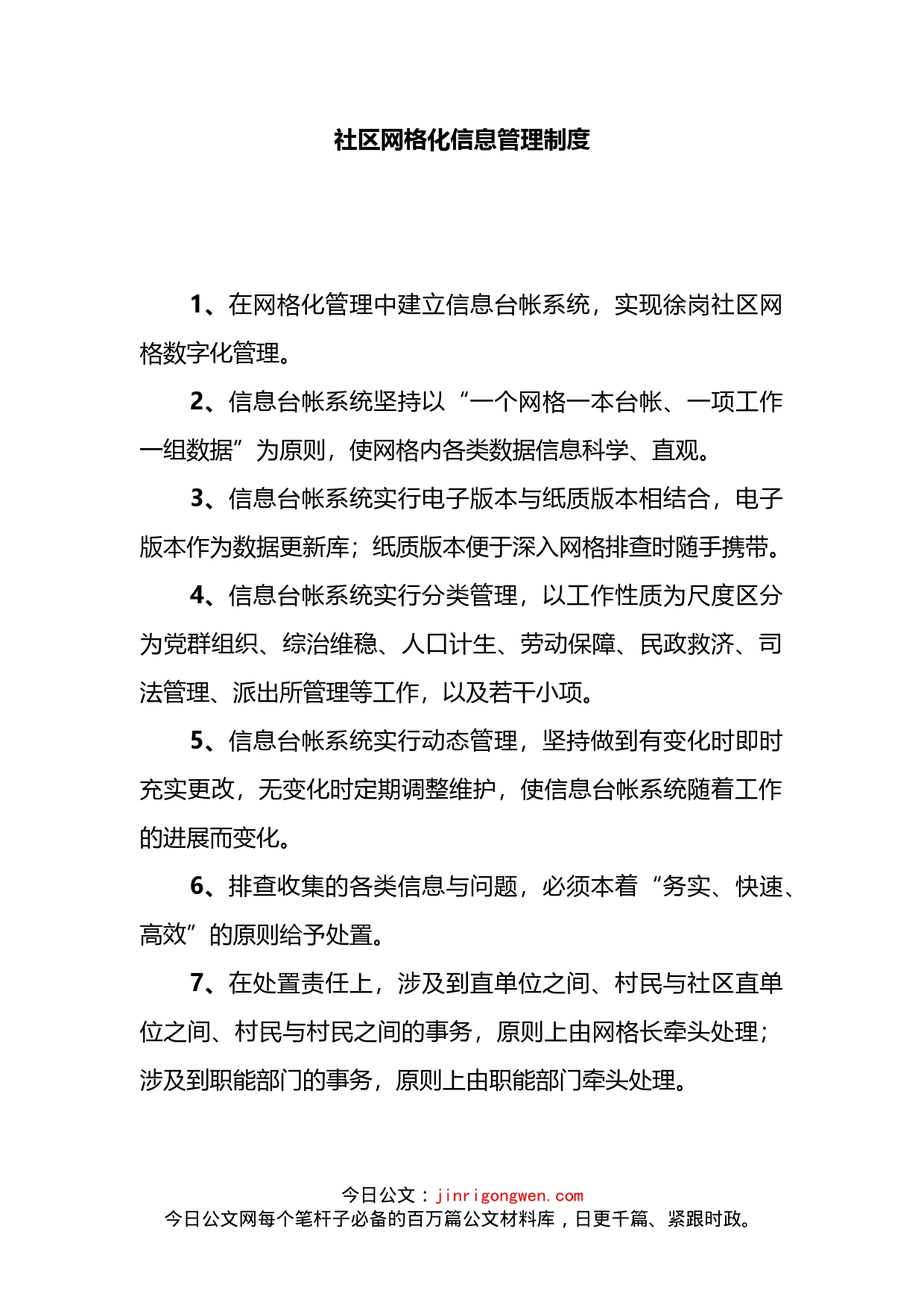 社区网格化信息管理制度_第2页