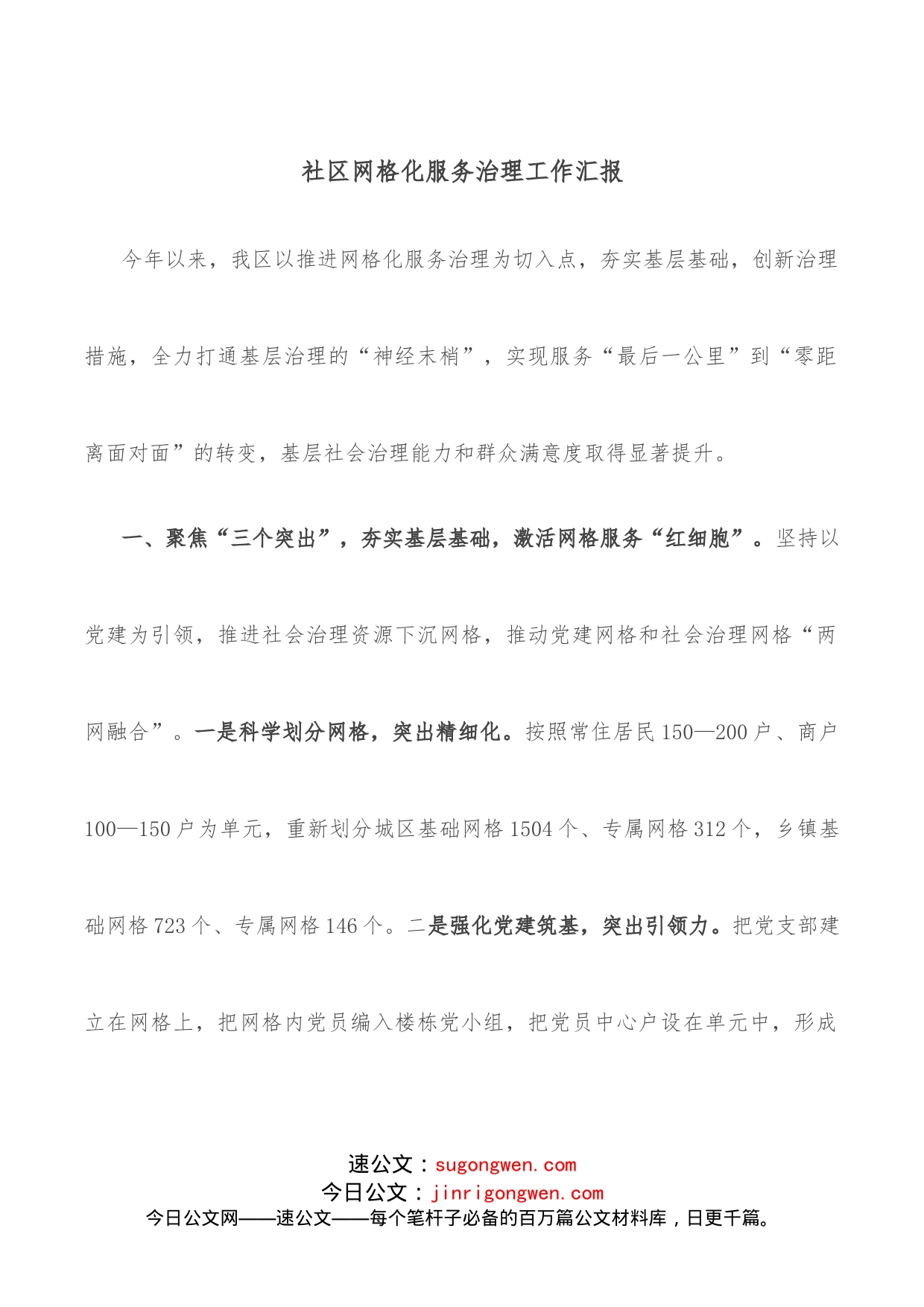 社区网格化服务治理工作汇报_第1页
