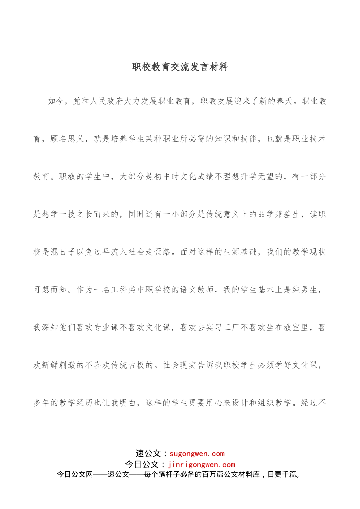 职校教育交流发言材料_第1页