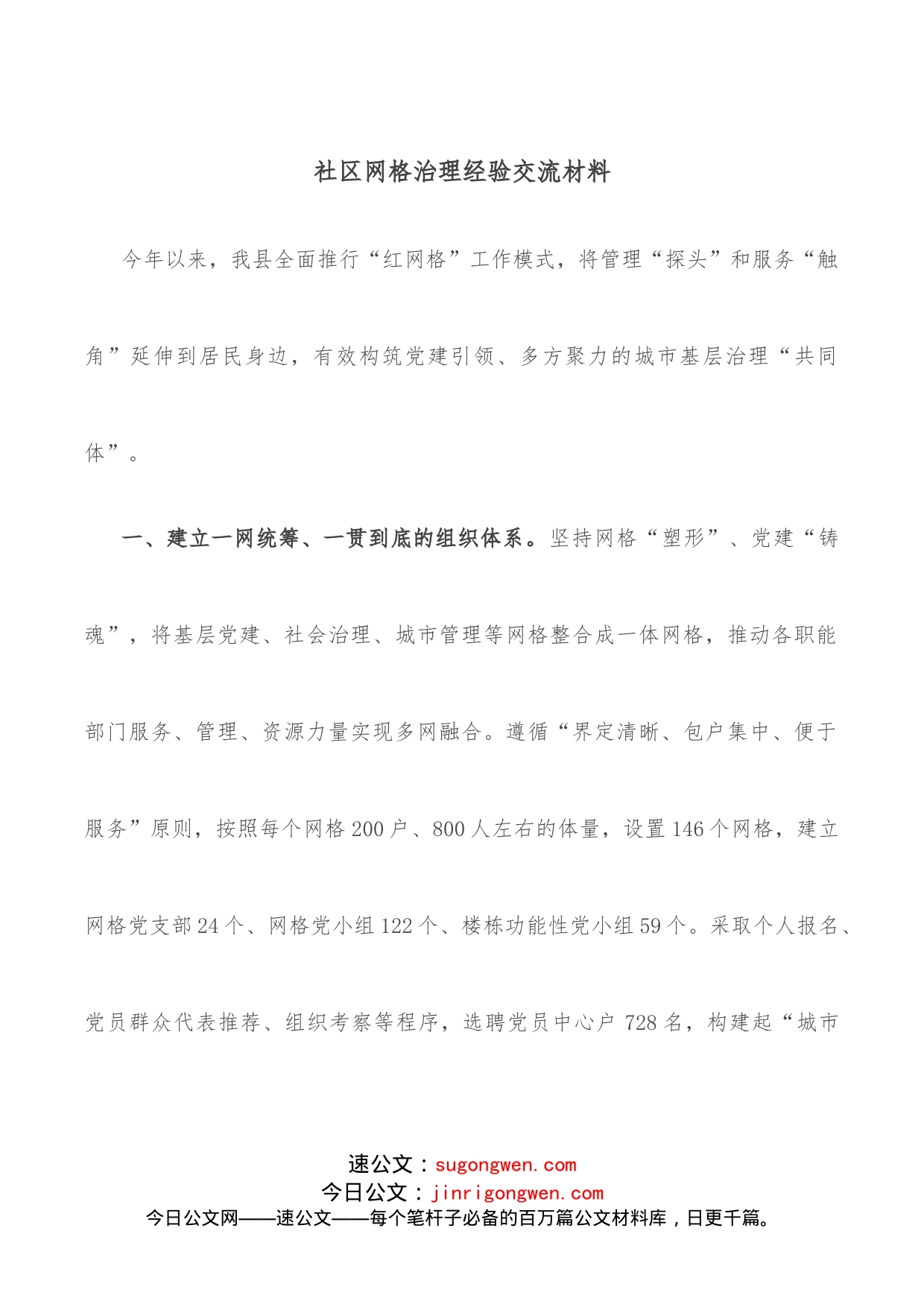 社区网格治理经验交流材料_第1页