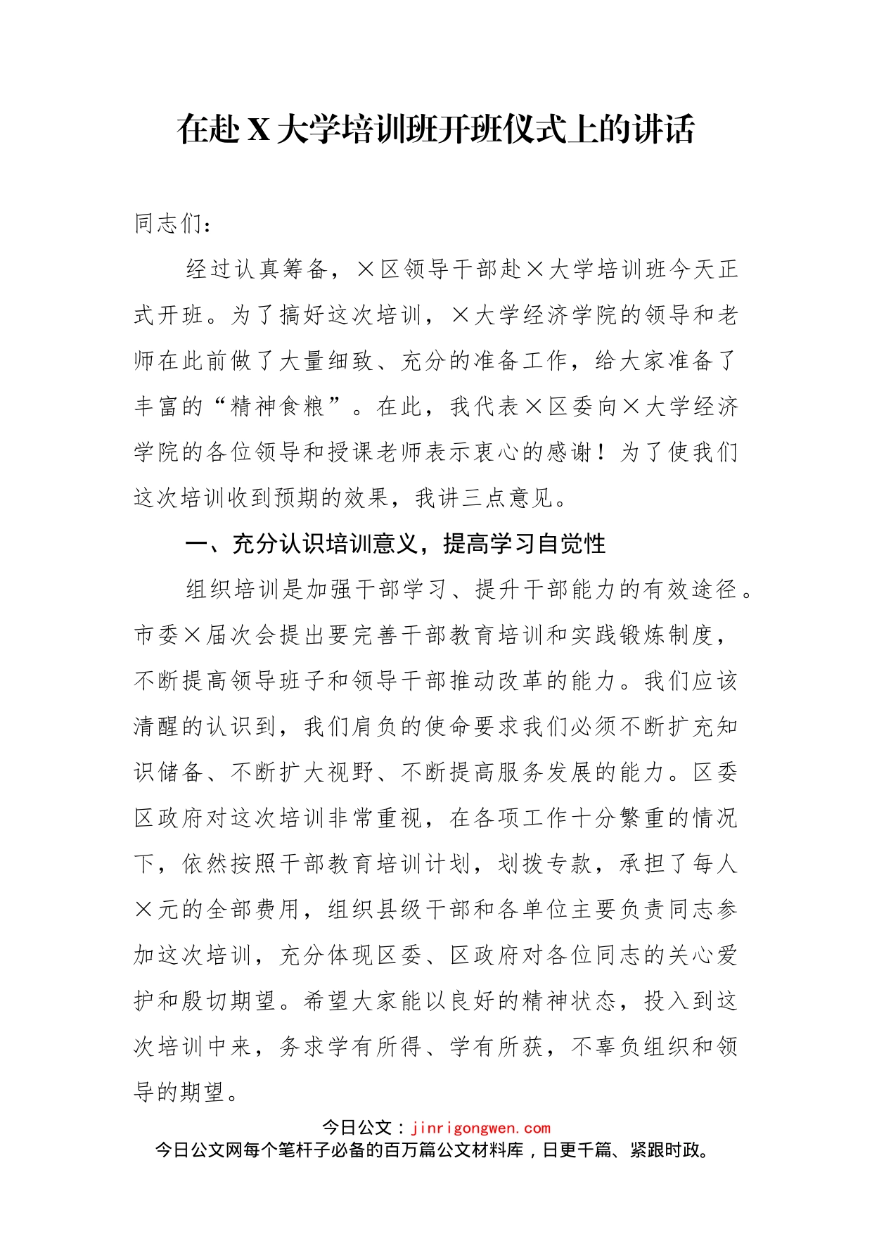 在赴X大学培训班开班仪式上的讲话_第2页