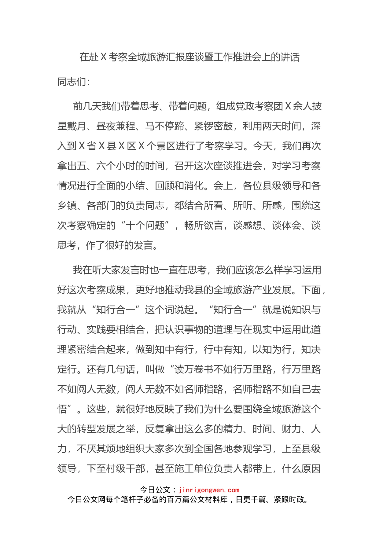 在赴X考察全域旅游汇报座谈暨工作推进会上的讲话(1)_第2页