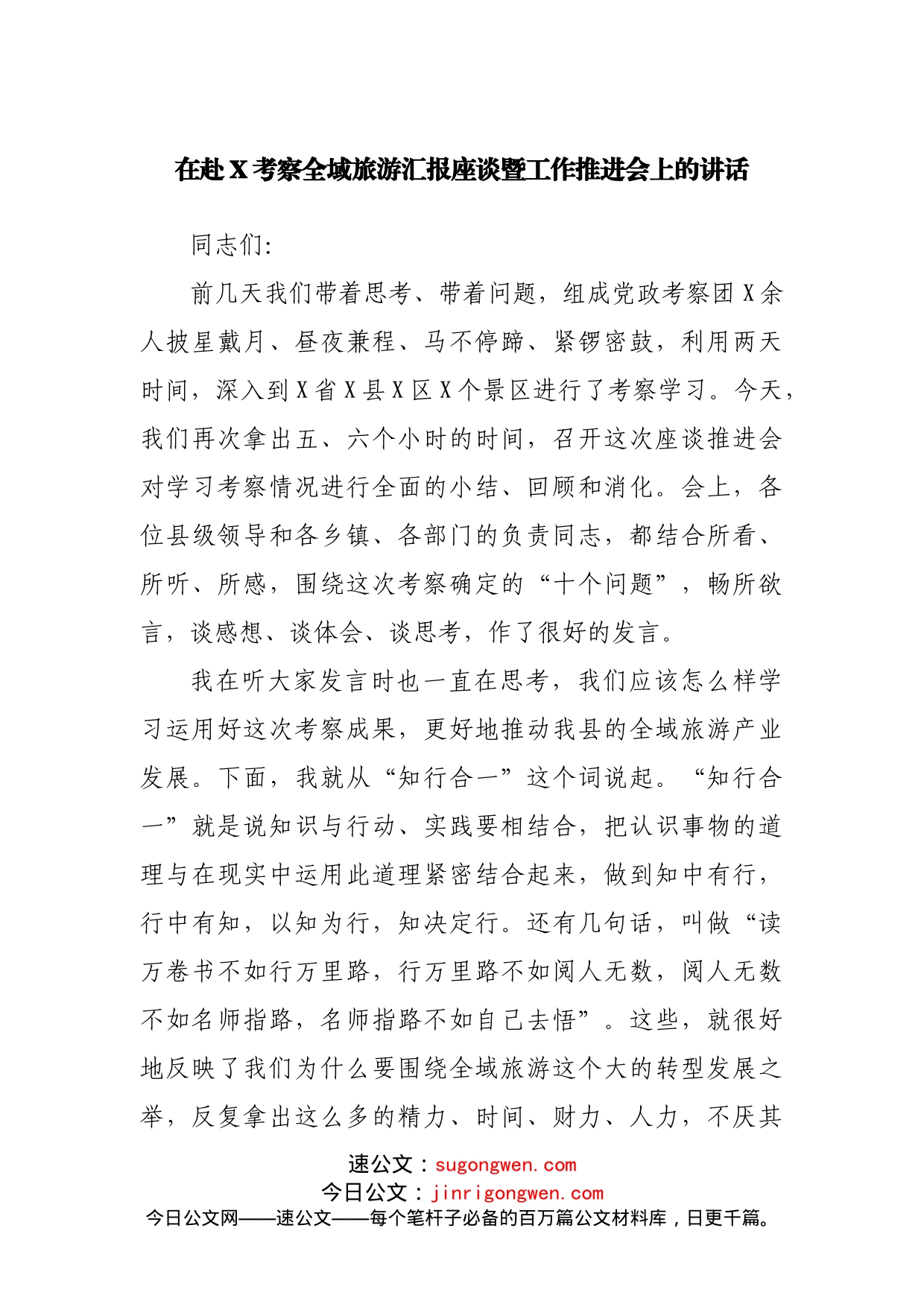 在赴X考察全域旅游汇报座谈暨工作推进会上的讲话_第1页