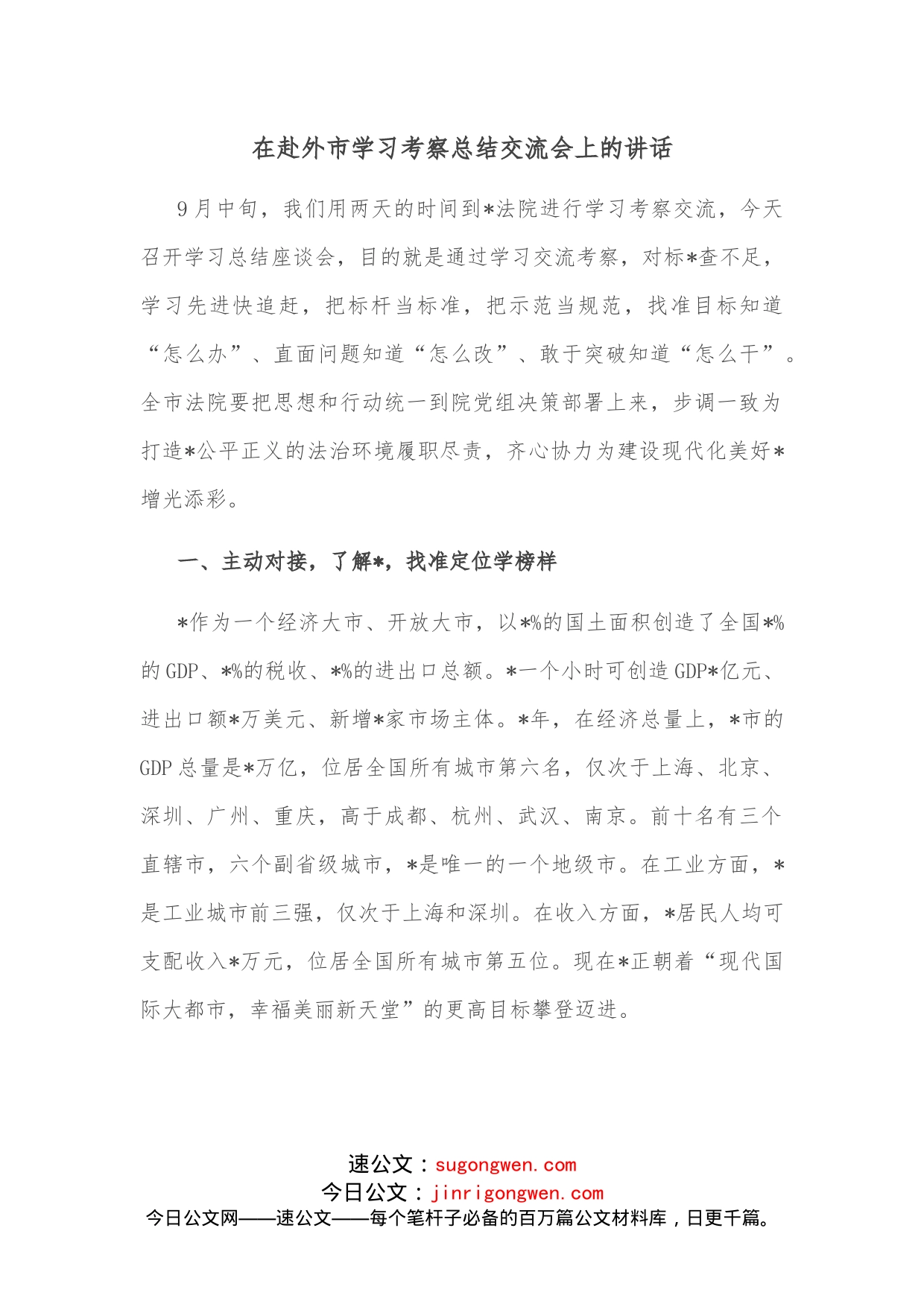 在赴外市学习考察总结交流会上的讲话_第1页