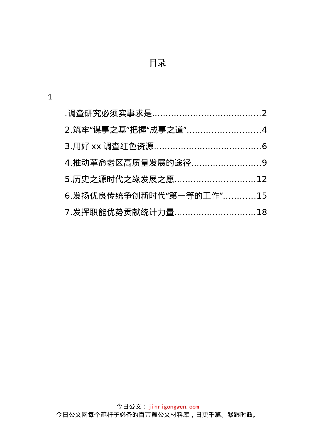 在践行调查研究重要论述专题座谈会上发言汇编(1)_第2页