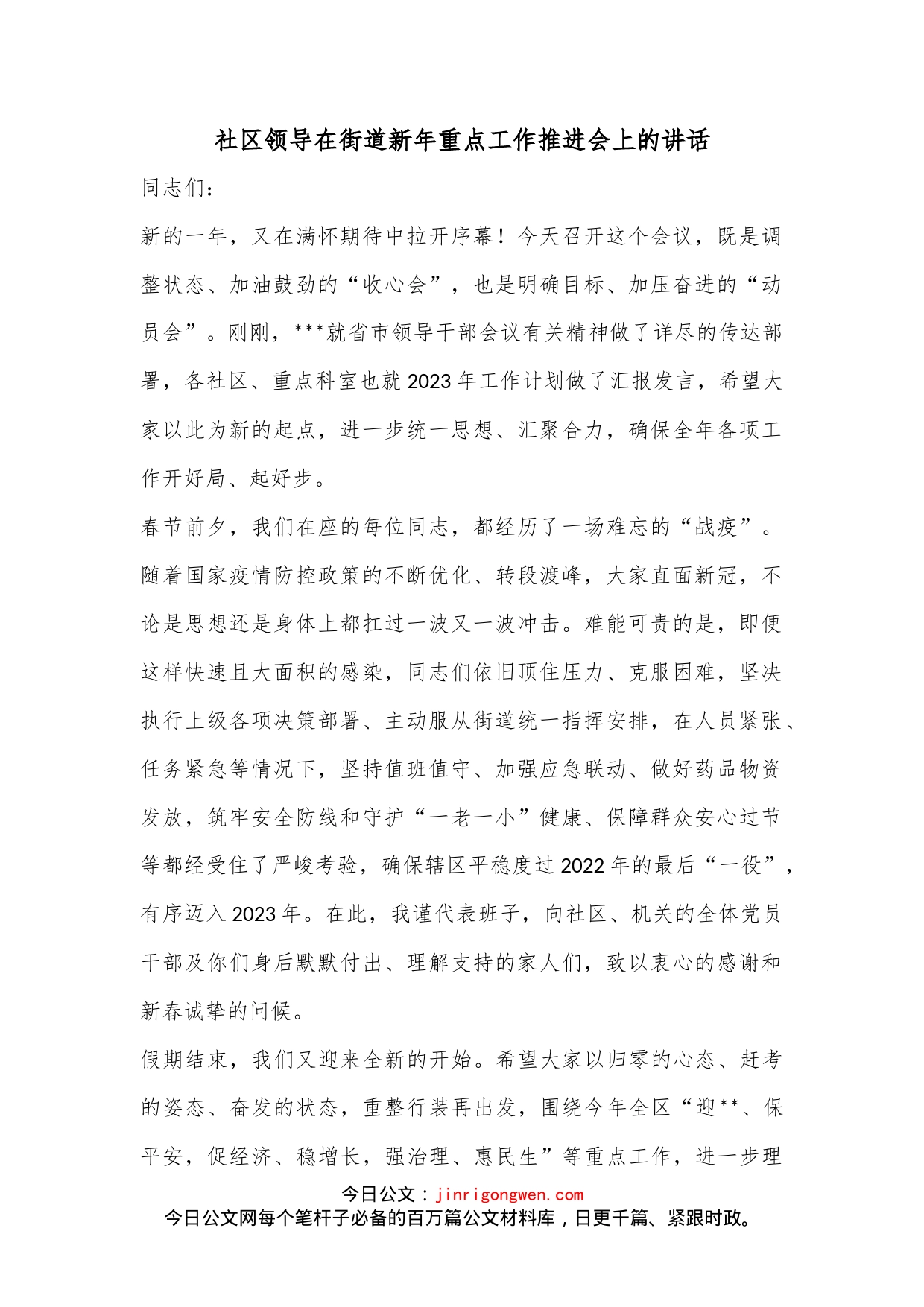 社区领导在街道新年重点工作推进会上的讲话_第1页