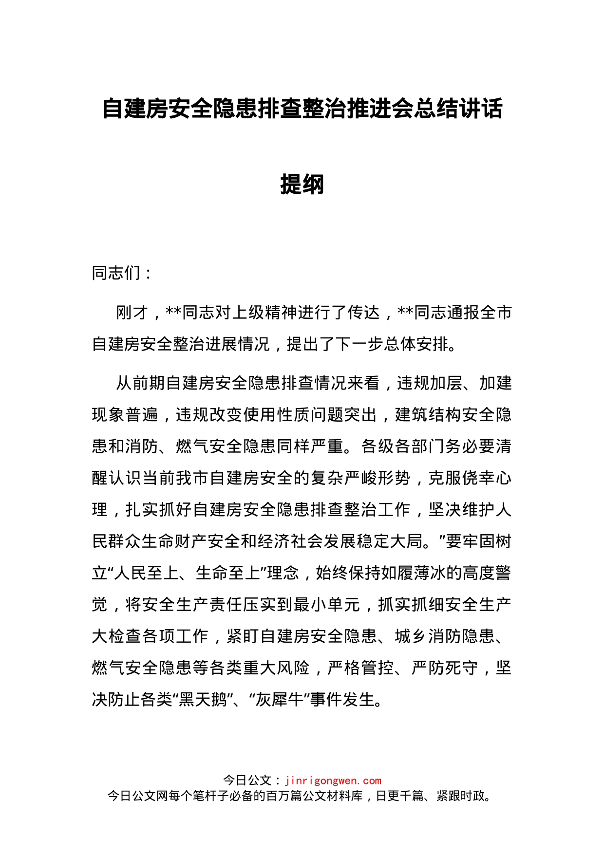 自建房安全隐患排查整治推进会总结讲话提纲_第1页