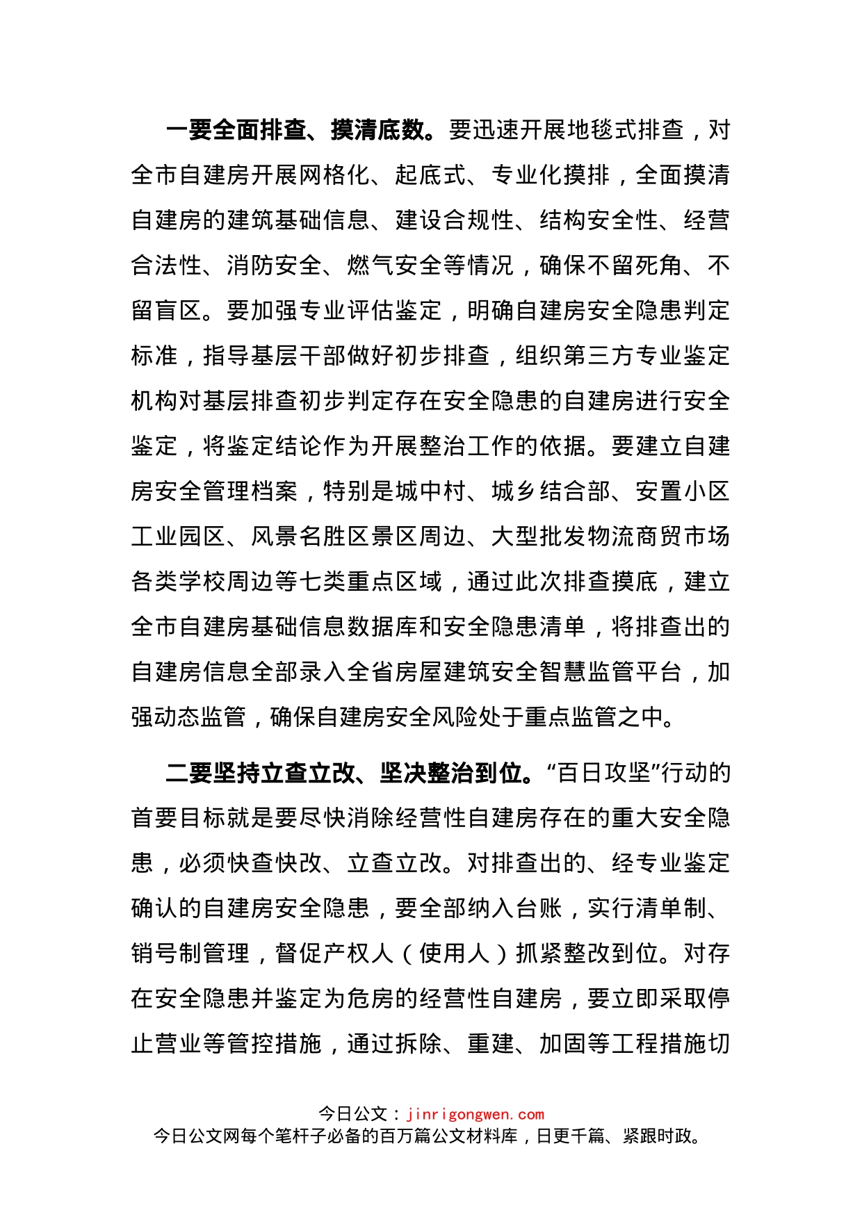 自建房安全隐患排查整治推进会总结讲话提纲_第2页